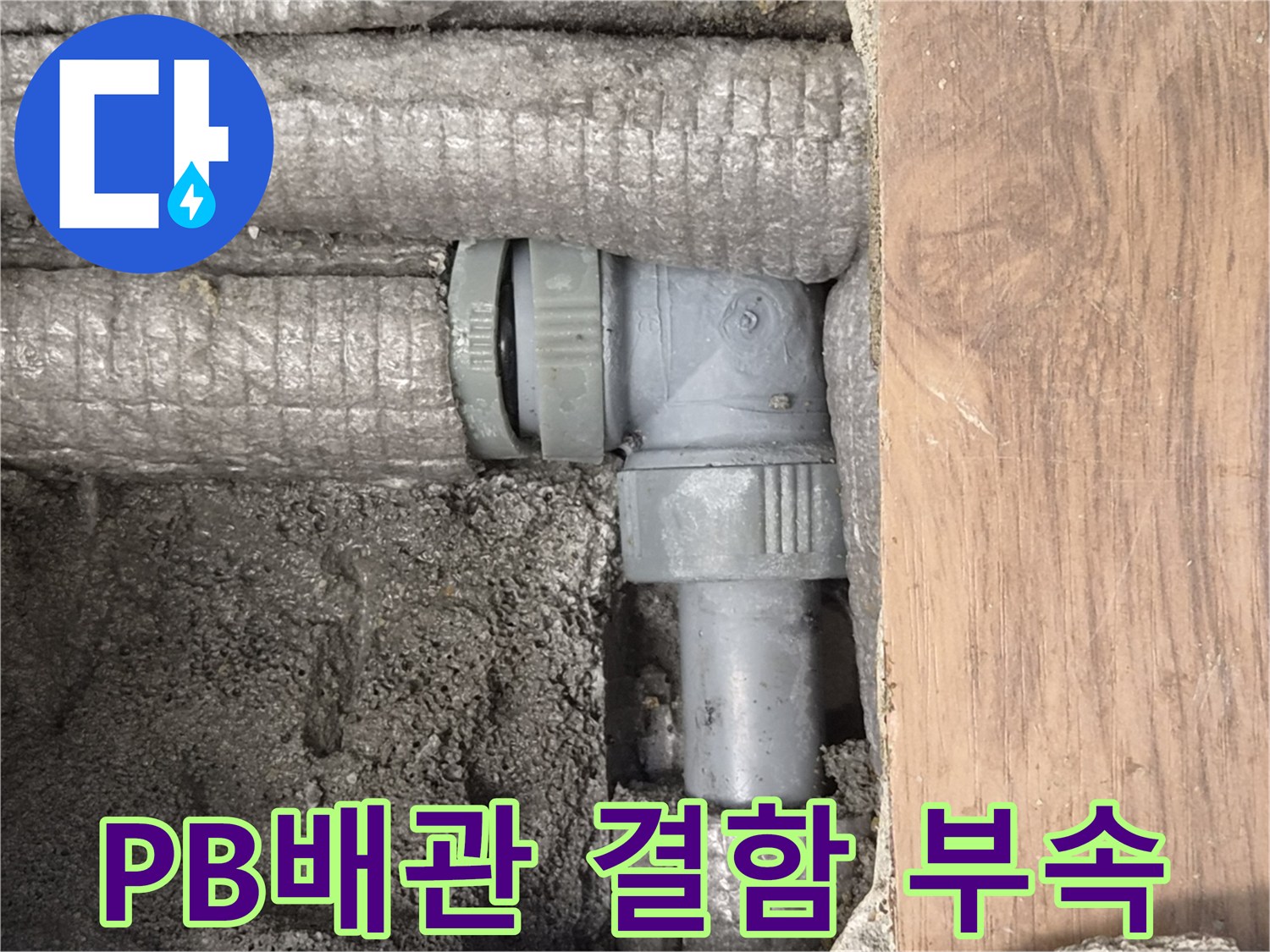 숨겨진-PB배관-부속의-결함으로-인한-누수-현장-사진
