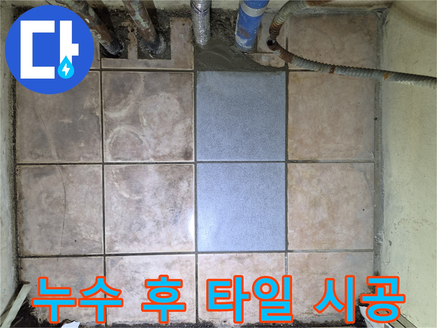 아파트 누수 문제 해결-바닥 타일 재시공으로-깨끗하게 마무리된 모습입니다.