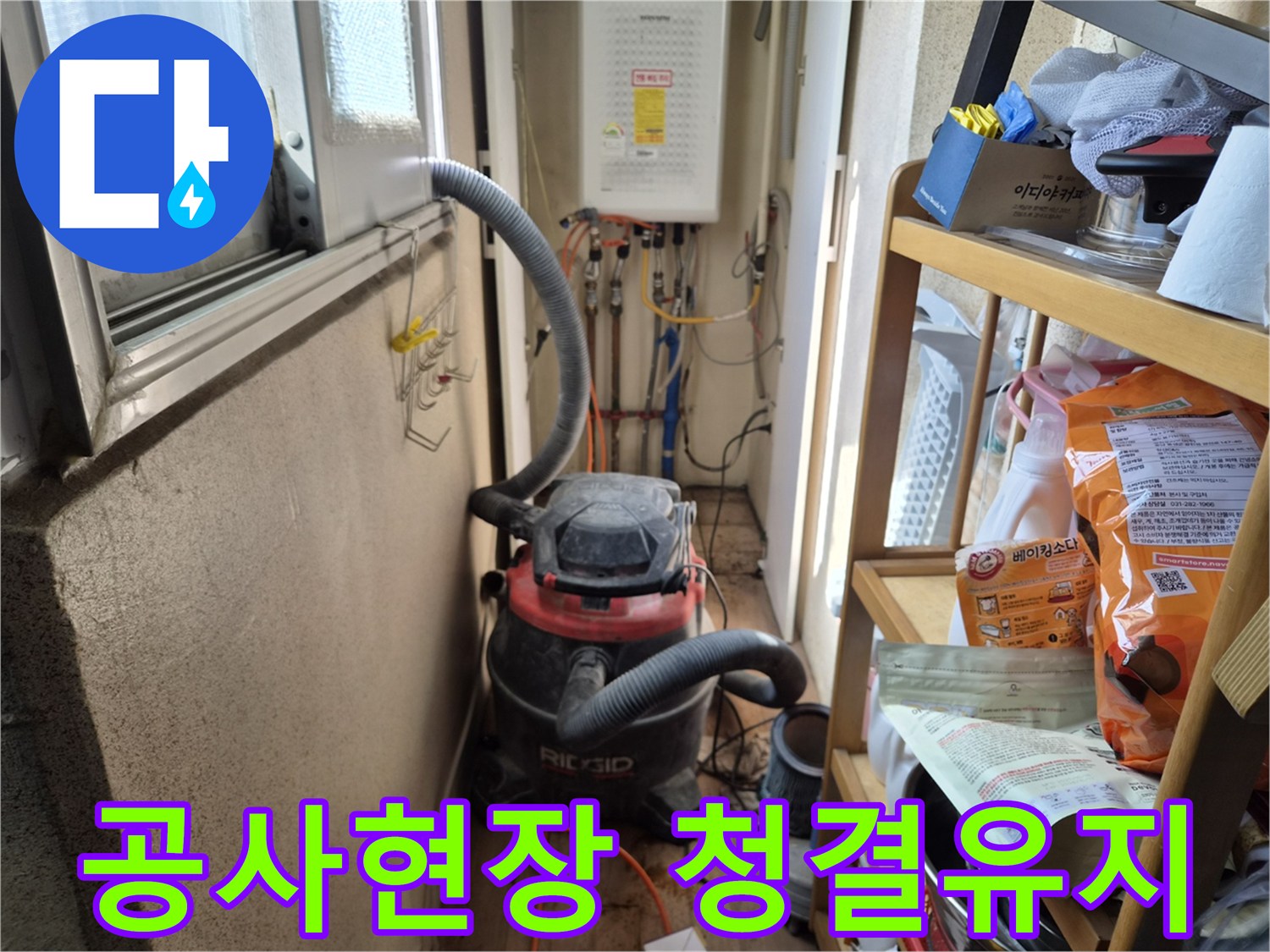 외부 벽면 누수 공사 전-실내로 유입될 먼지를 방지하기 위해-석션 장비를 설치하는 모습입니다.