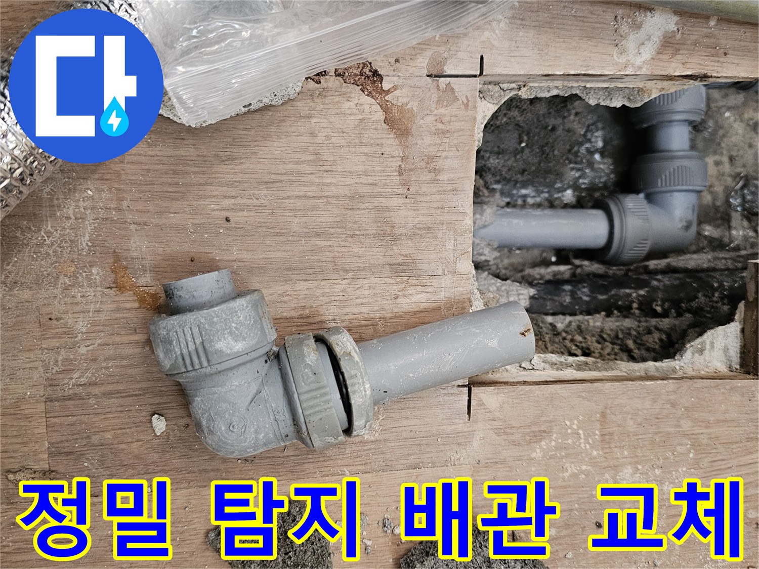 정밀 탐지로 찾아낸-누수 지점에서-파손된 배관을-교체하기 위한-현장 모습입니다