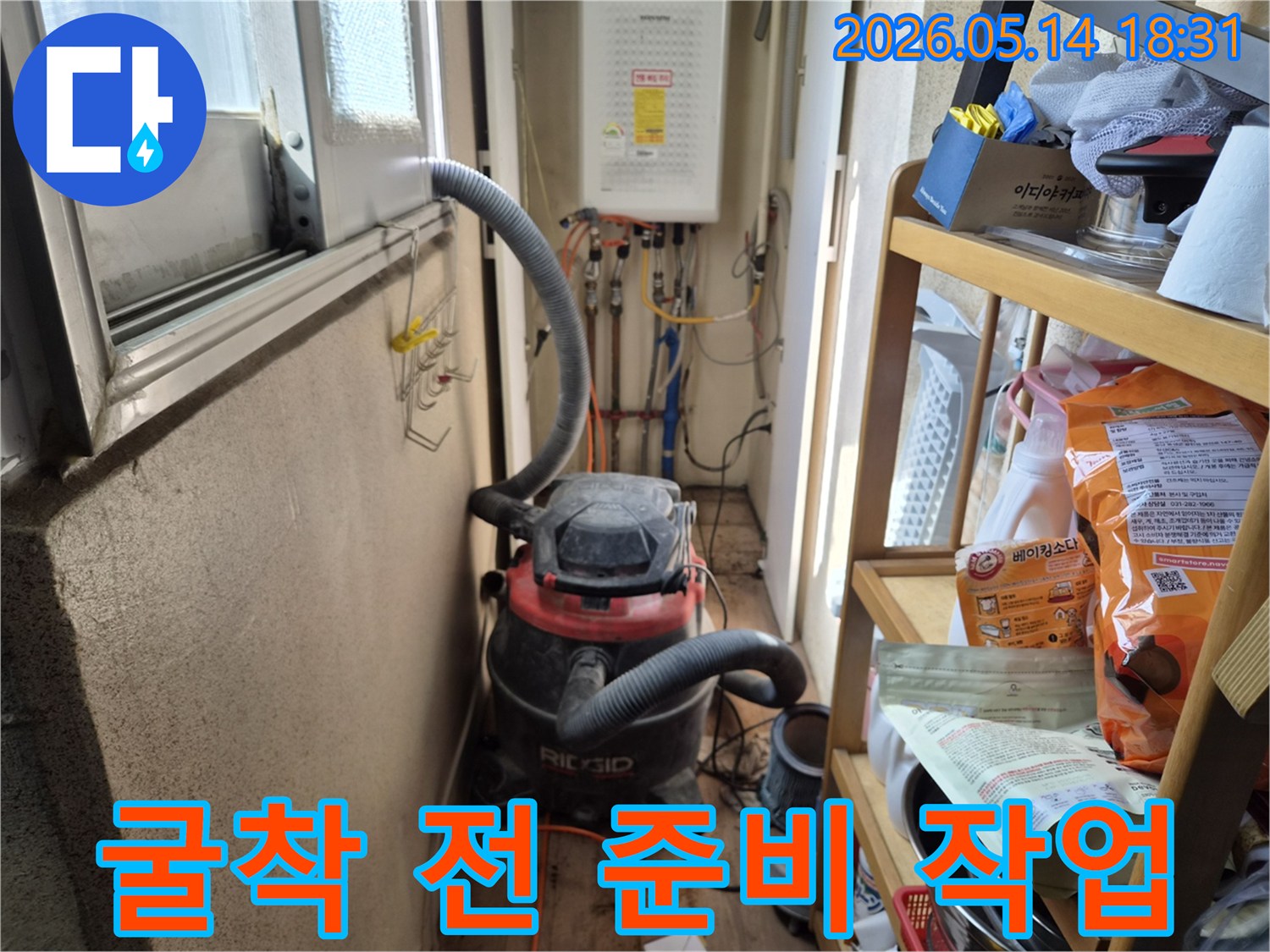 하남 덕풍동 아파트 누수-굴착 작업 시작 전-먼지 제거를 위한-사전 준비 과정