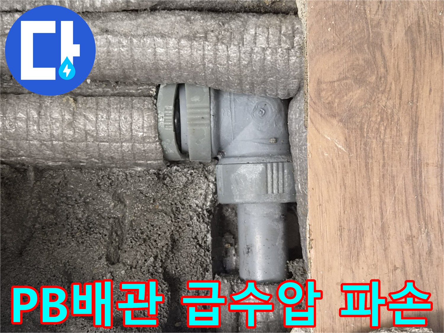 하남-덕풍동-아파트-누수-원인-PB배관-급수압-상승-파손-현장-사진