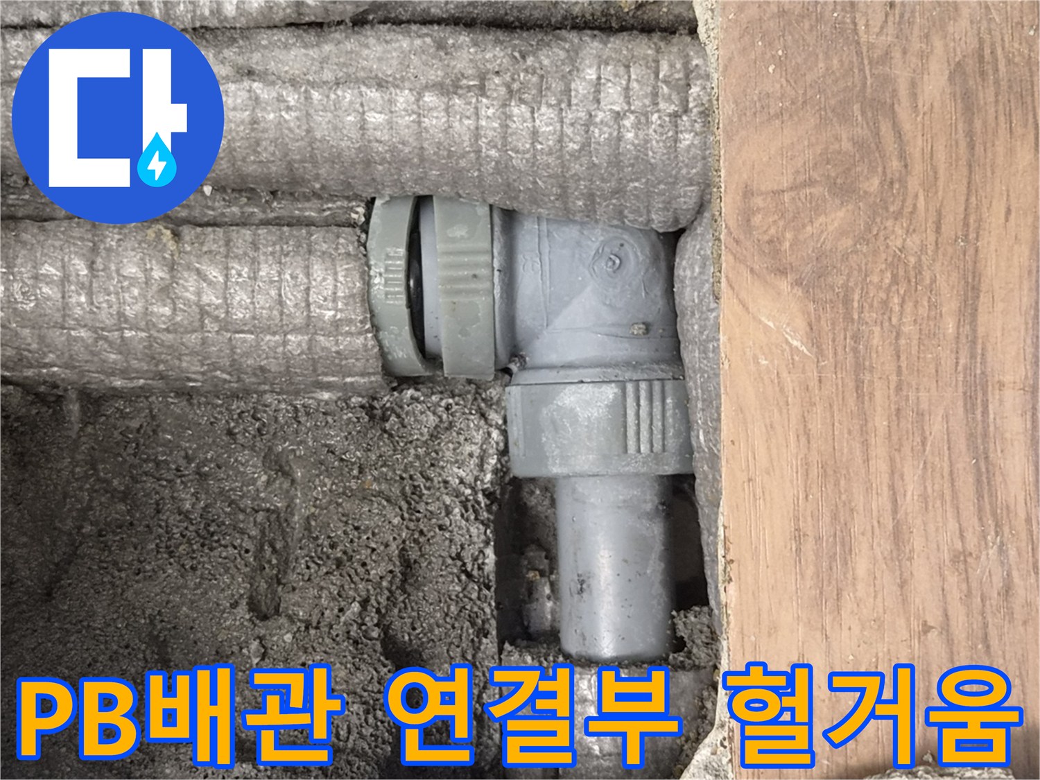 하남-덕풍동-아파트-누수-원인-PB배관-연결부-헐거움-현장-사진