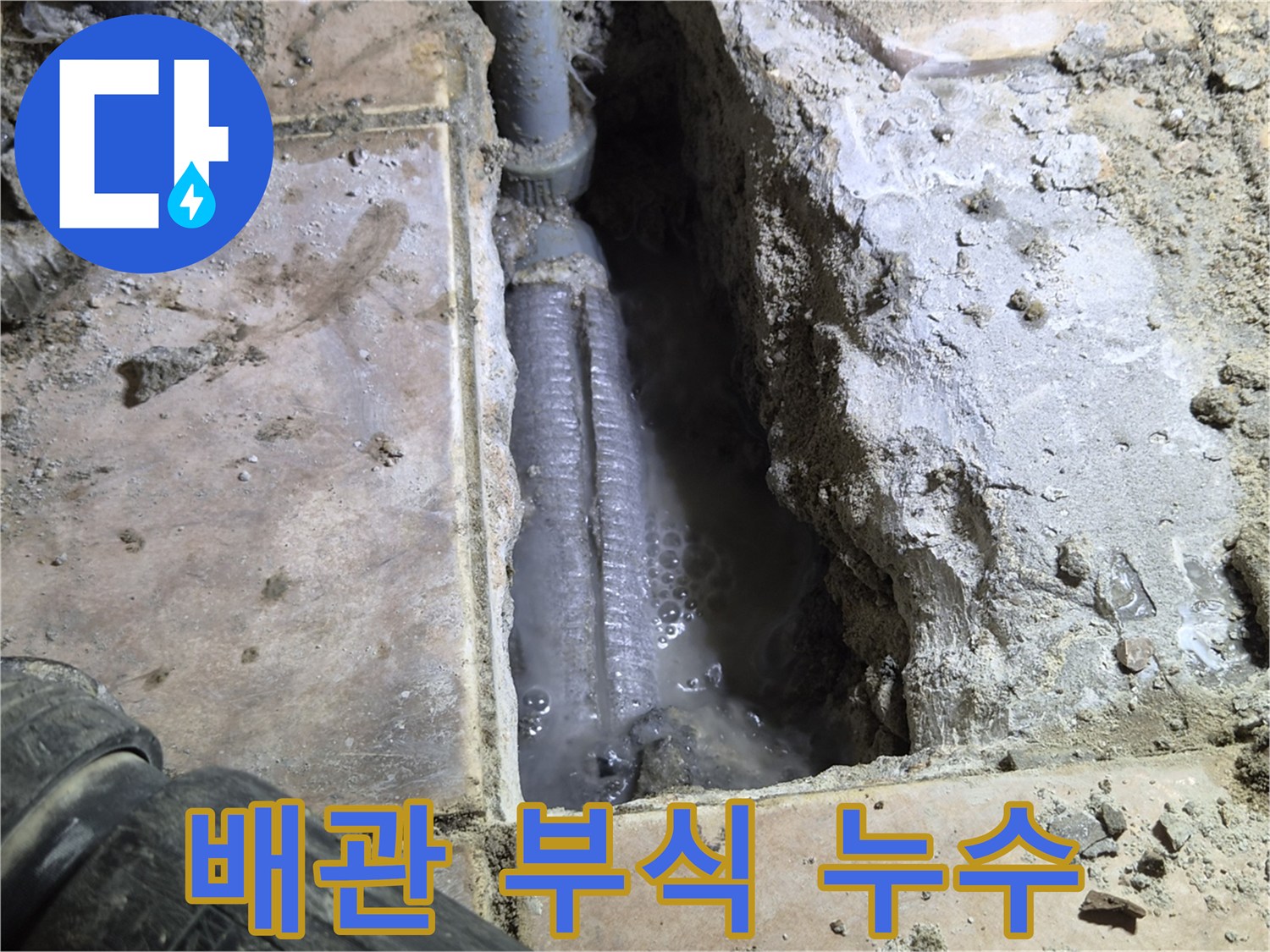 하남-신장동-아파트-바닥을-개방하여-발견된-배관-부식으로-인한-누수-현장으로-물이-새어-나와-고여있는-모습을-촬영한-사진입니다.