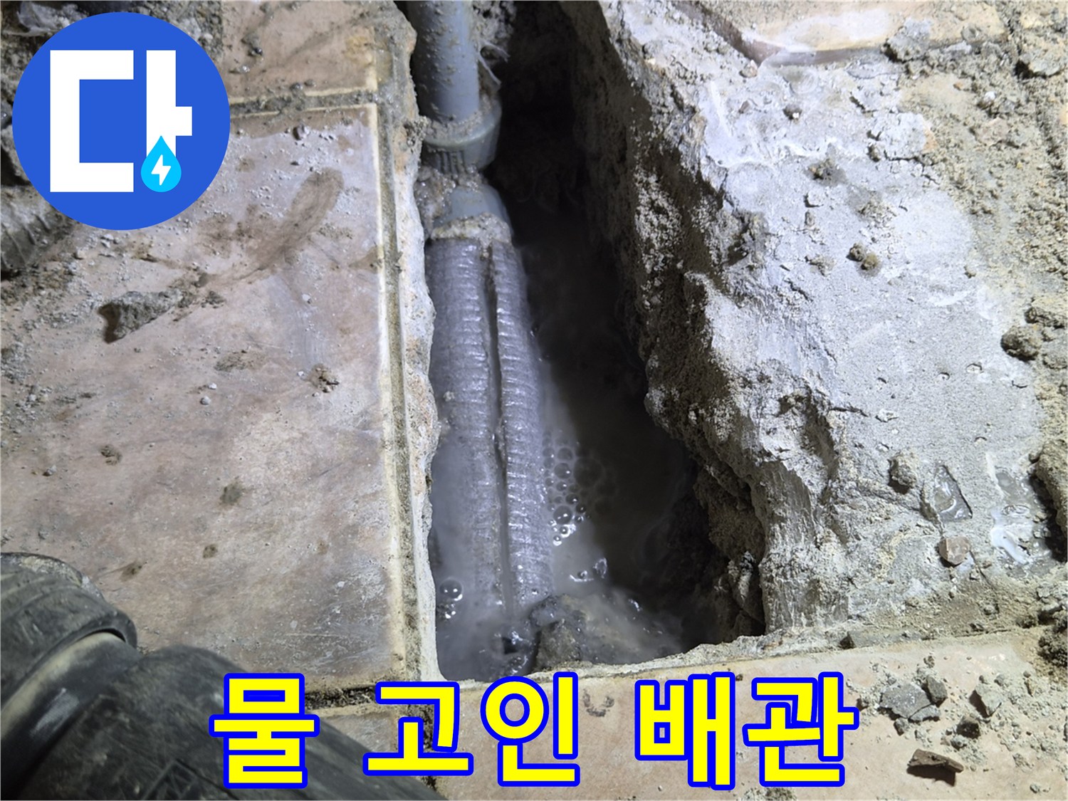 하남-아파트-바닥을-개방하여-발견된-물-고인-배관과-그-주변에-고여있는-물을-촬영한-사진입니다.