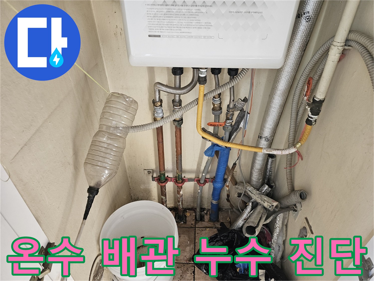 하남시 신장동 주택의 온수 배관에서-누수가 발생하여-전문가가 정밀 진단하고-수리하는 과정입니다.