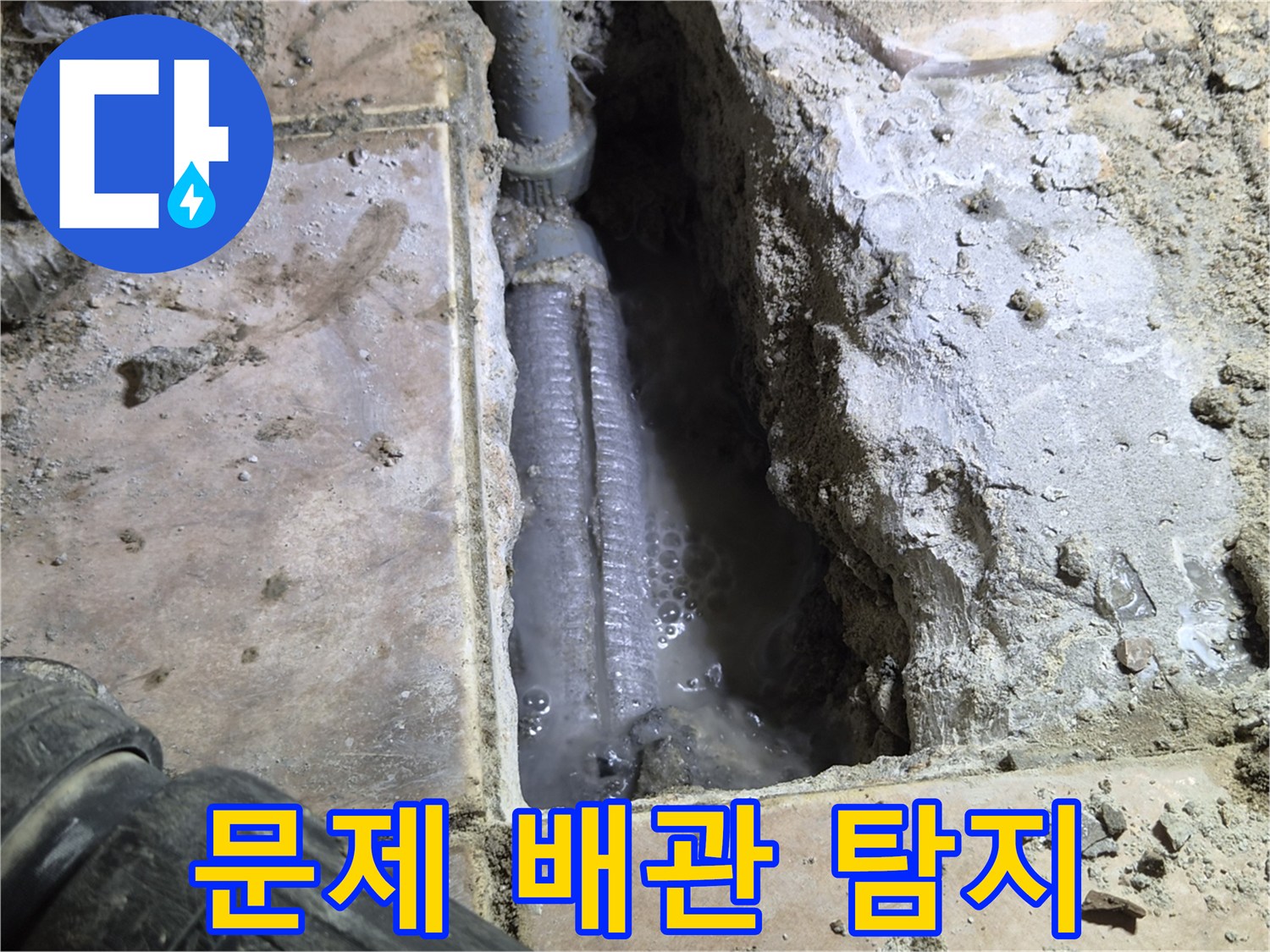 하남시-아파트-바닥에서-발생한-누수를-정확히-탐지하여-찾아낸-문제의-배관과-주변에-고인-물을-촬영한-사진입니다.