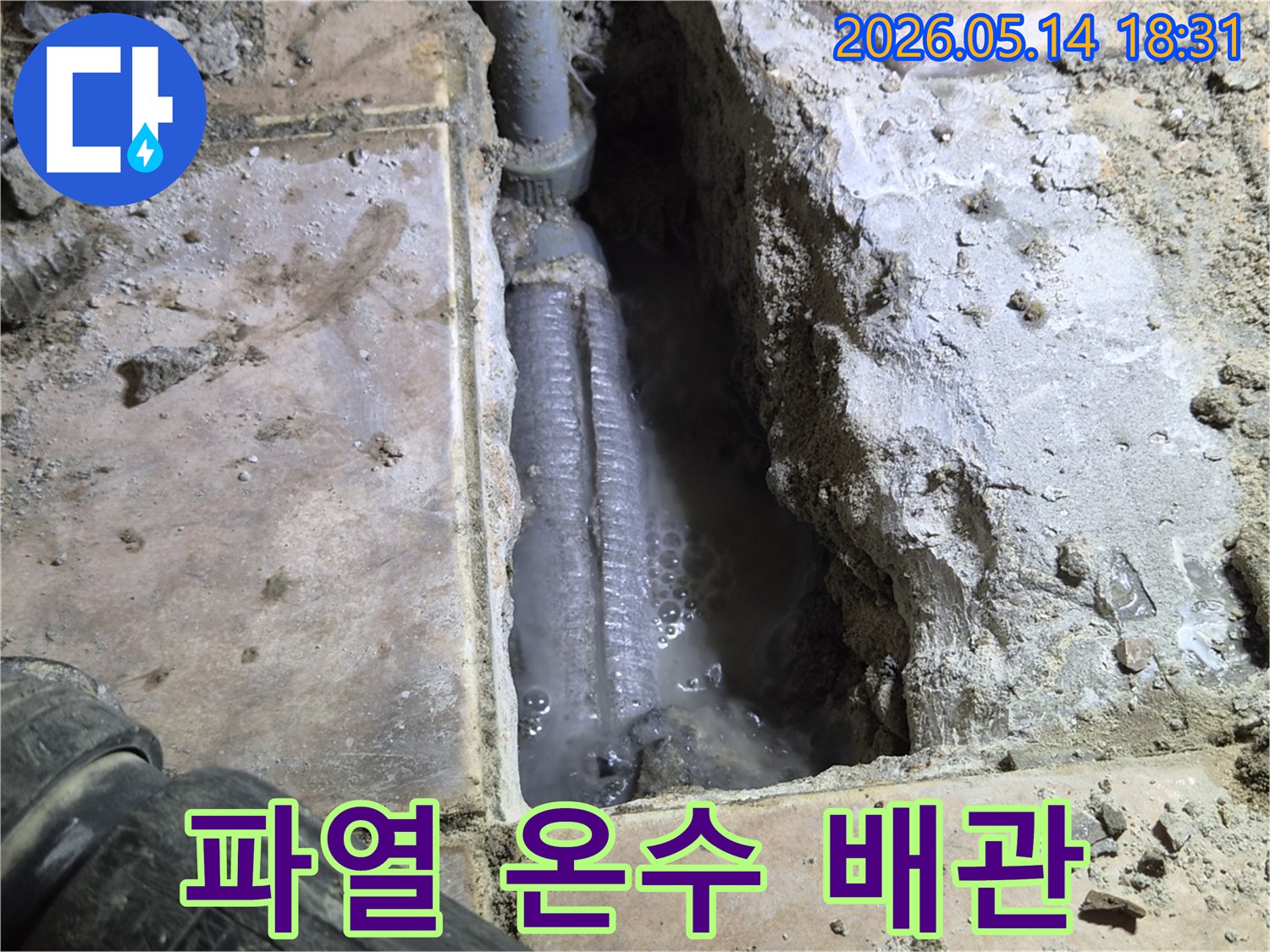 하남시-아파트-바닥을-개방하여-발견된-파열된-온수-배관의-모습으로-물이-새어-나와-고여있는-현장을-보여줍니다.