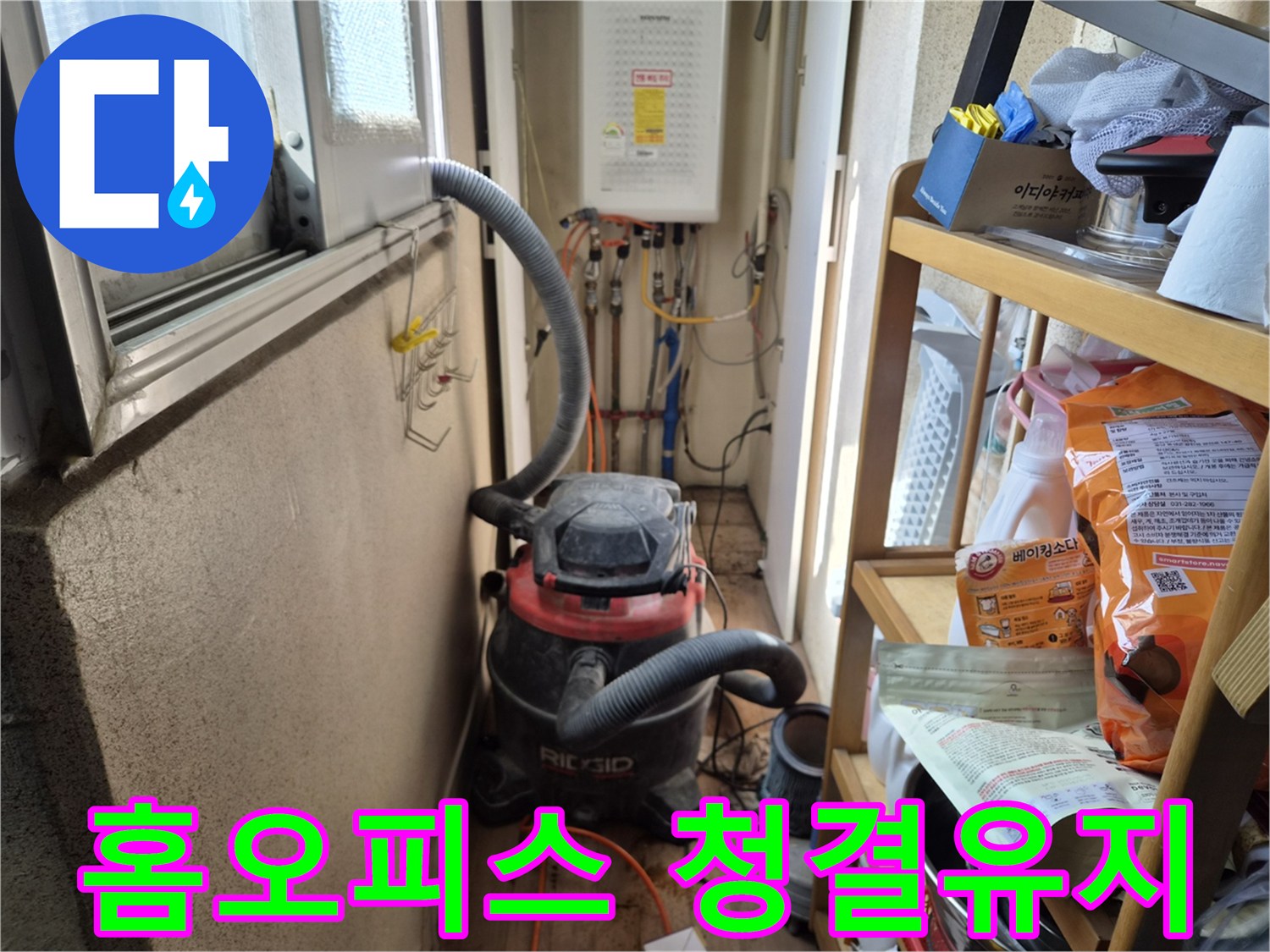 홈오피스 누수 해결 작업 전-정돈된 작업 환경 유지를 위해-석션 장비를 설치하는 현장입니다.