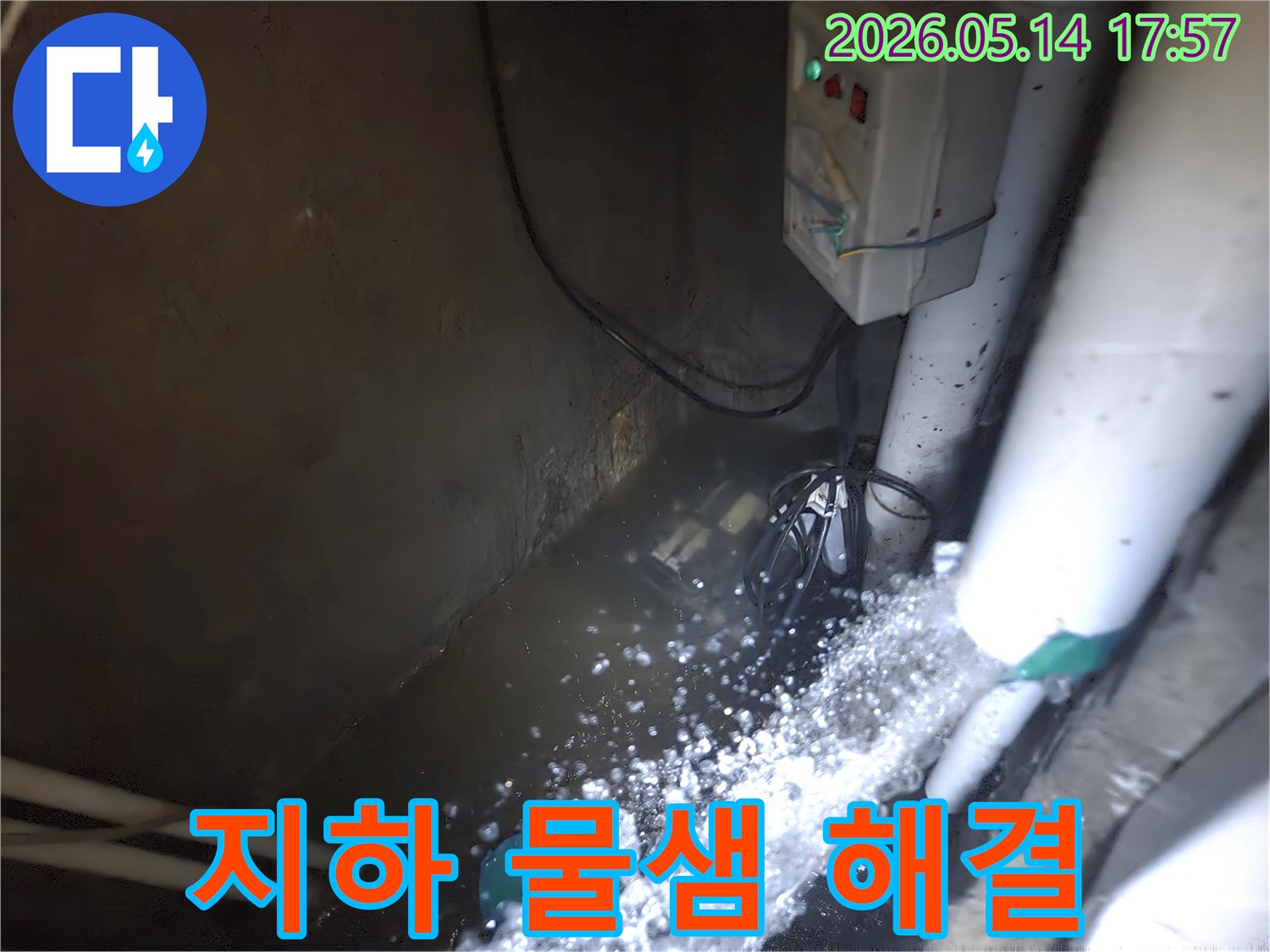 누수로 인해-지하 공간에-물이 차오른 현장에서-배수 펌프가-물을 활발하게-빼내고 있는-긴급 작업 현장