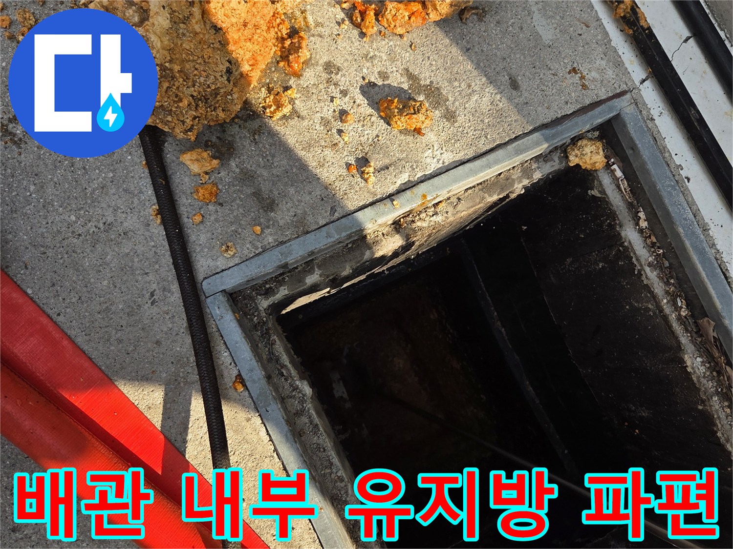 배출된 커다란 슬러지 덩어리와 작업 중인 맨홀 입구 모습