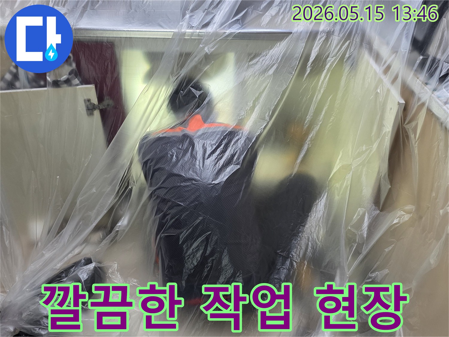 누수 문제 해결을 위한-첫 단계인-현장 보양 작업으로-고객 만족을 높입니다.