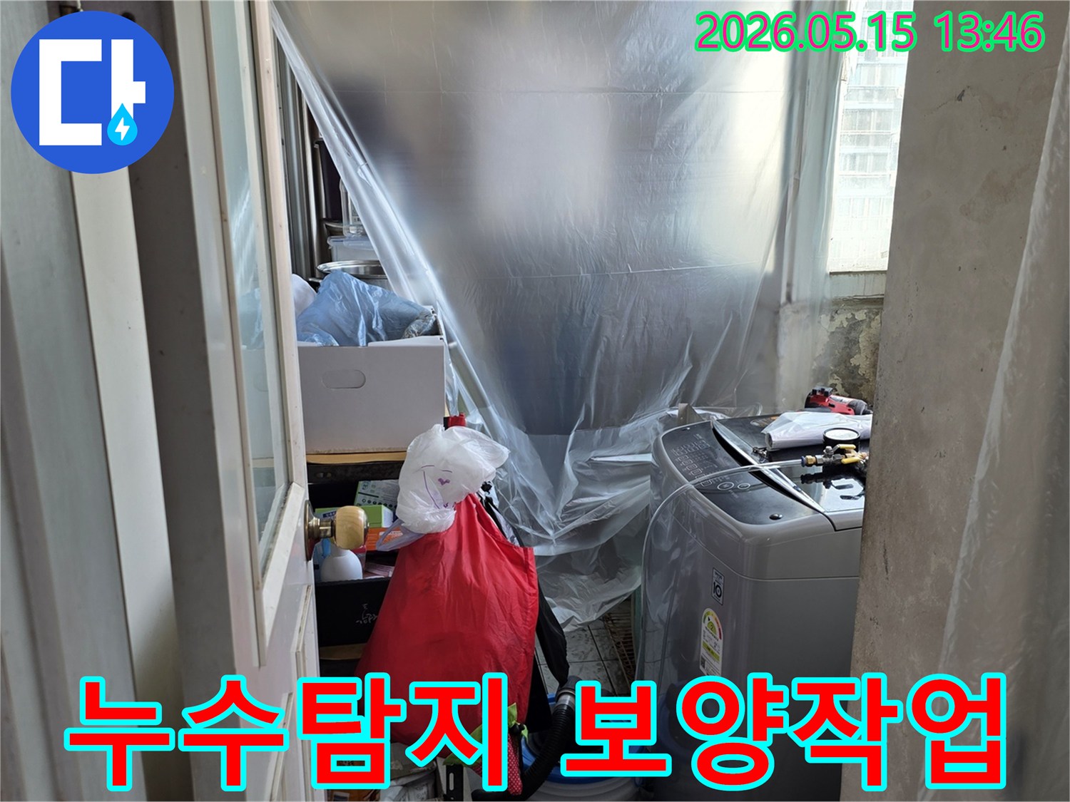 동성아파트 누수-공사 전 보양-세탁실 보호-누수 엔지니어의 준비-깔끔한 작업 환경