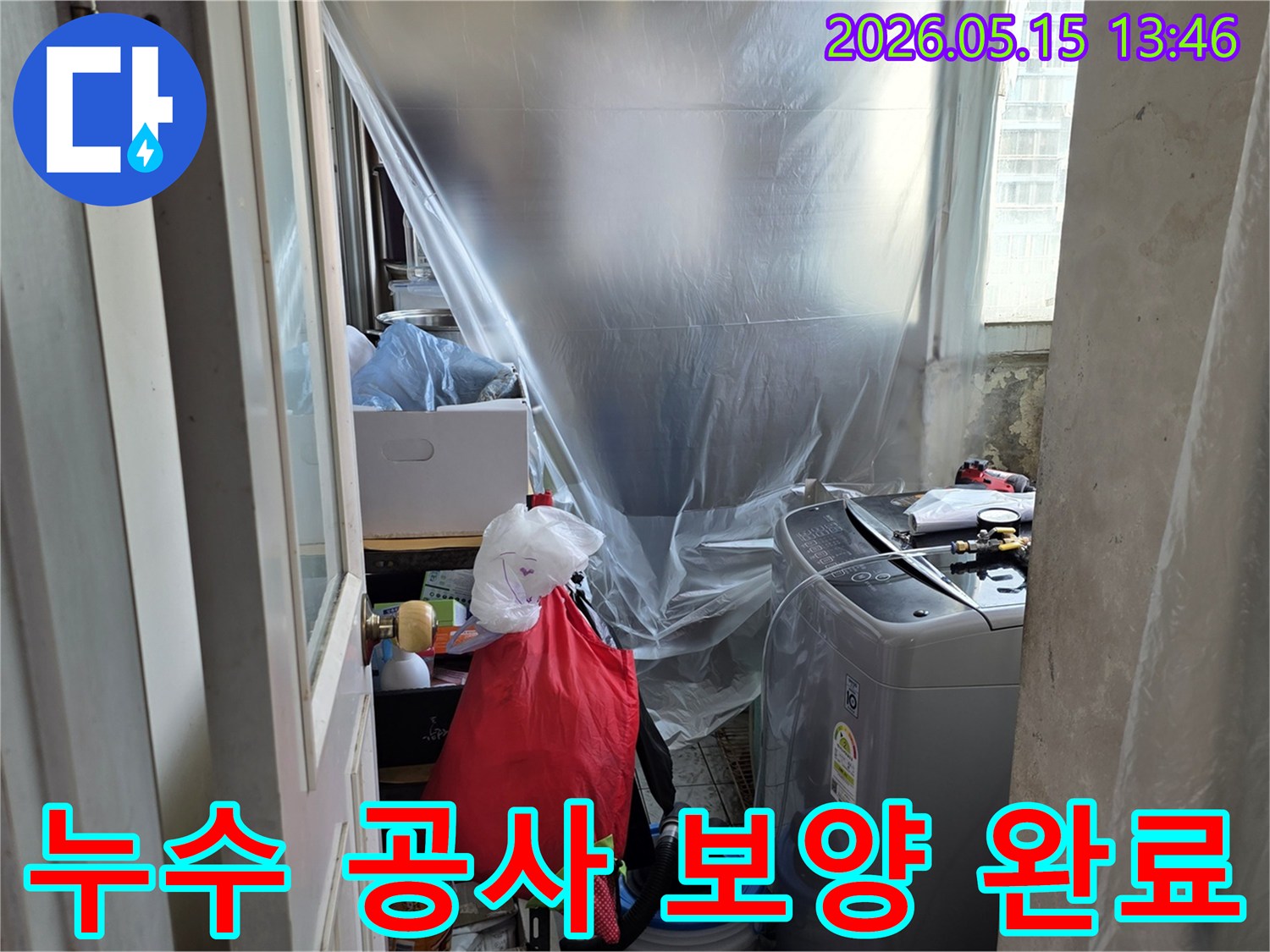 동성아파트 누수-공사 전 보호-세탁실 보양-누수 엔지니어의 꼼꼼함-작업 환경 조성