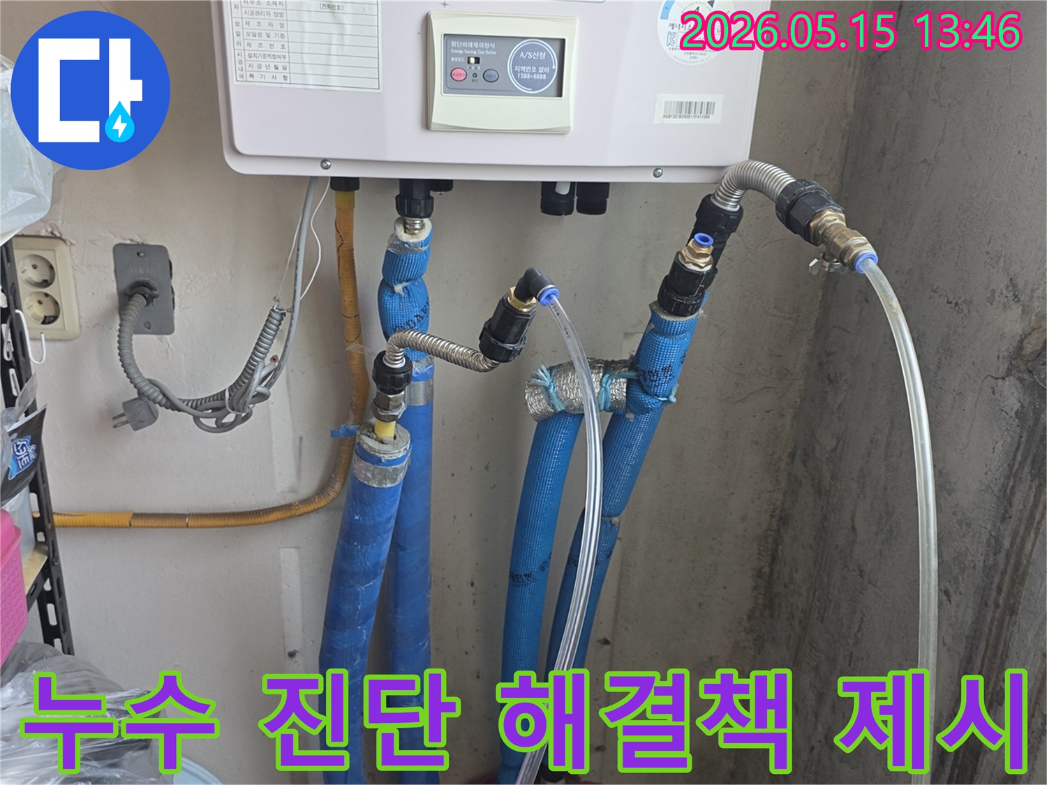보일러 배관의 누수를-진단하고-가장 적합한 해결책을-제시하기 위한-작업입니다