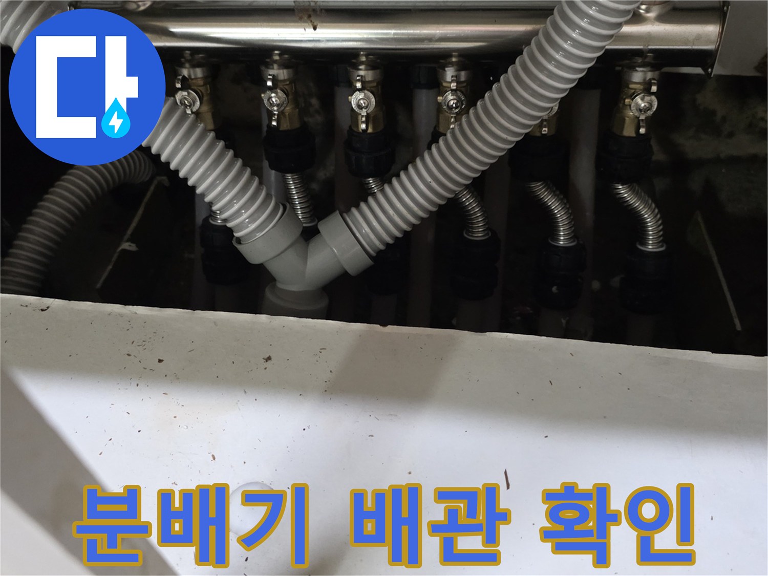 보일러 분배기-각 배관의 연결부와 주름관 굴곡 부위 점검 중