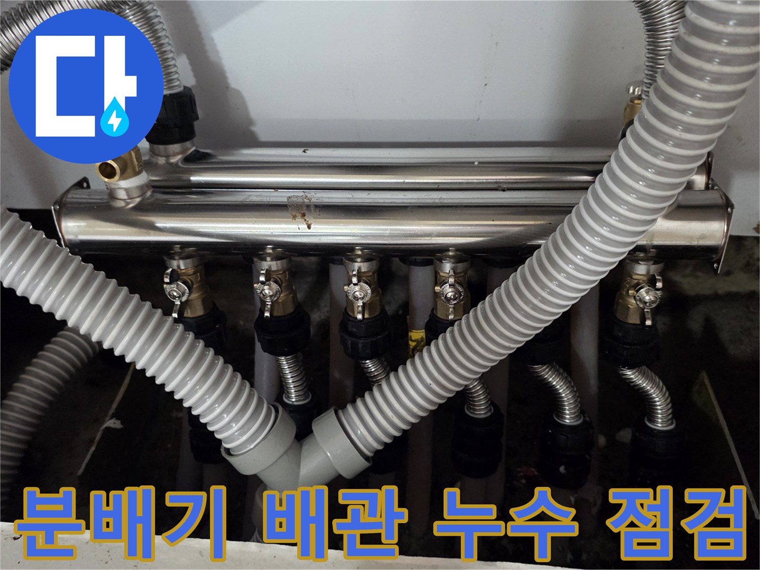 싱크대 하단-보일러 분배기와 주름관 연결 부위의 상태