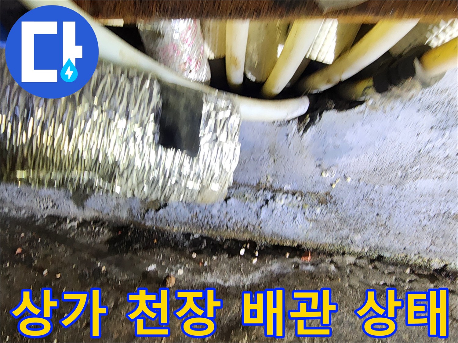 강서구 상가 천장 내부의 복잡한 배관과 보온재 모습