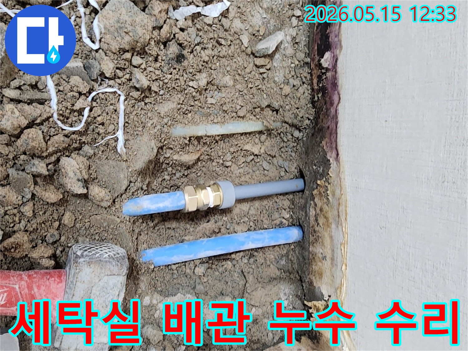 빌라-내부-세탁실-배관에서-발생한-누수-지점을-수리하기-위한-작업-현장
