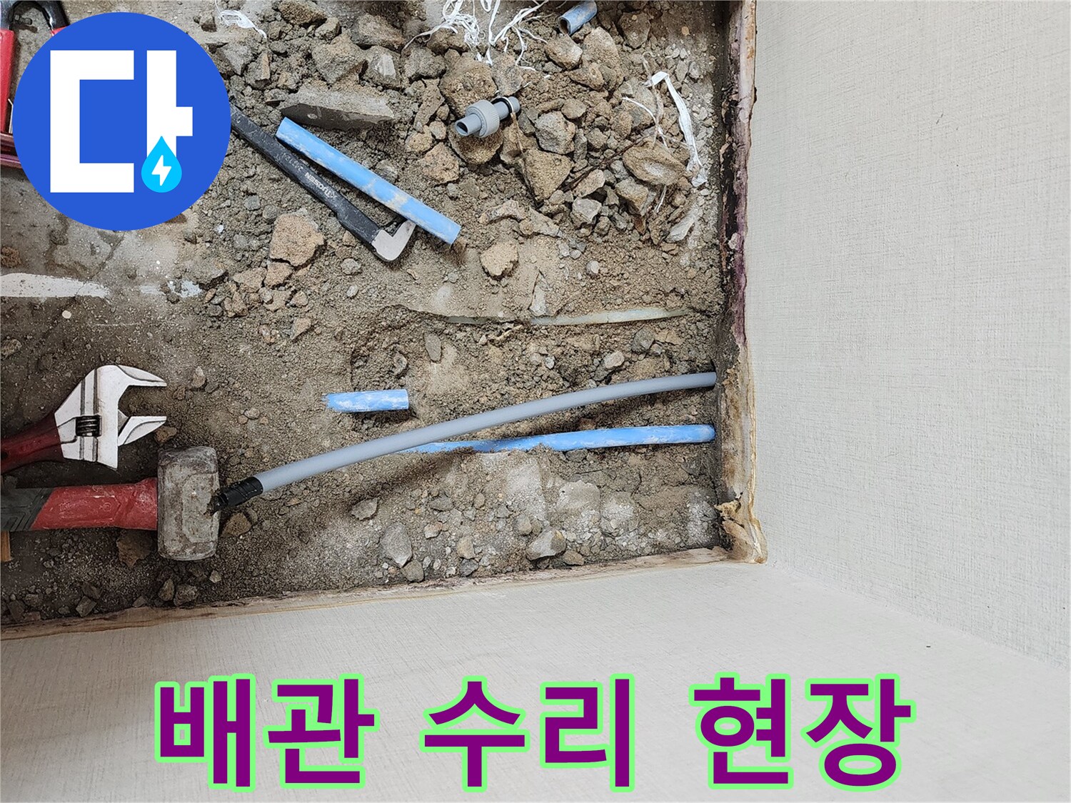 수리용-공구와-함께-노출된-파란색-매립-배관