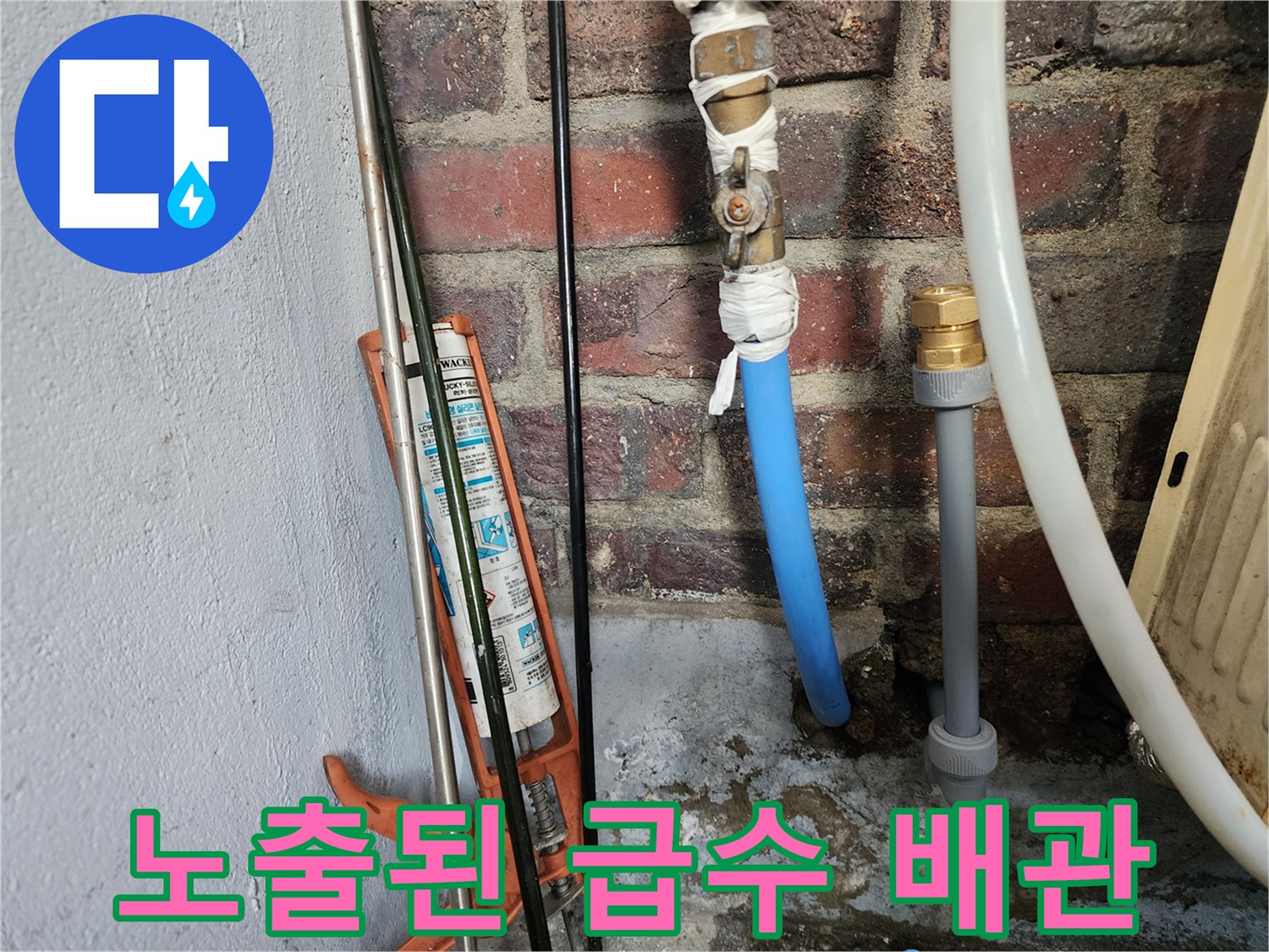 습기를 머금은-벽돌 벽과 파란색 배관 연결부