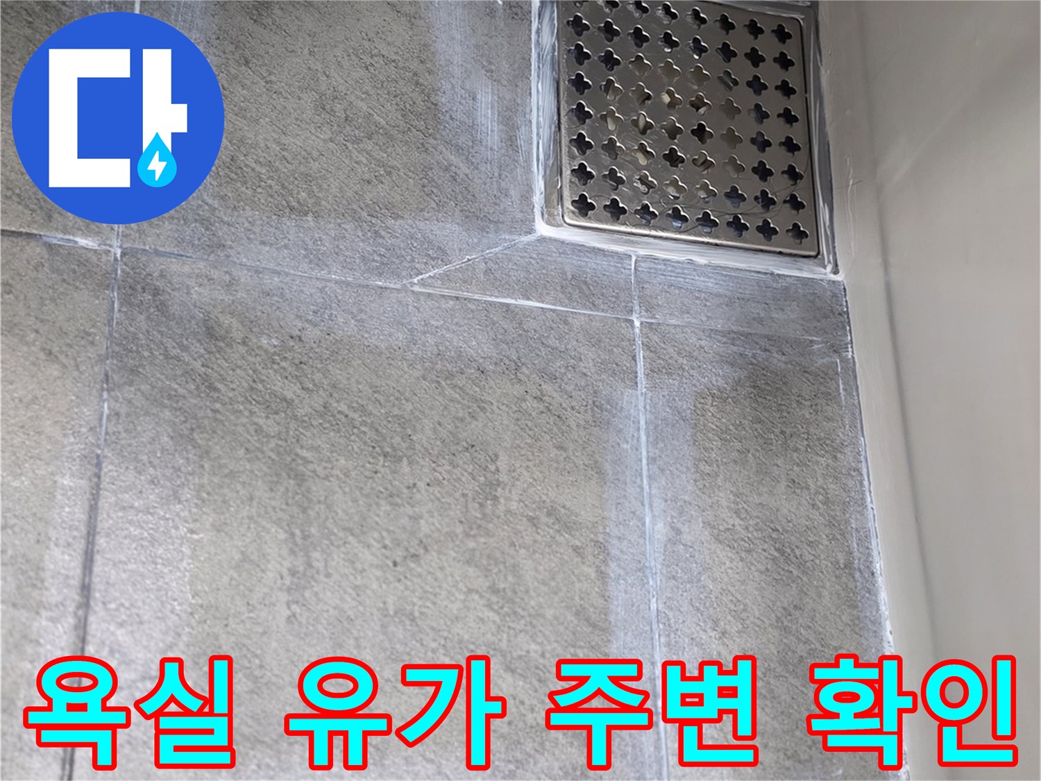 배수구 주변-타일 및 유가 접합부 점검