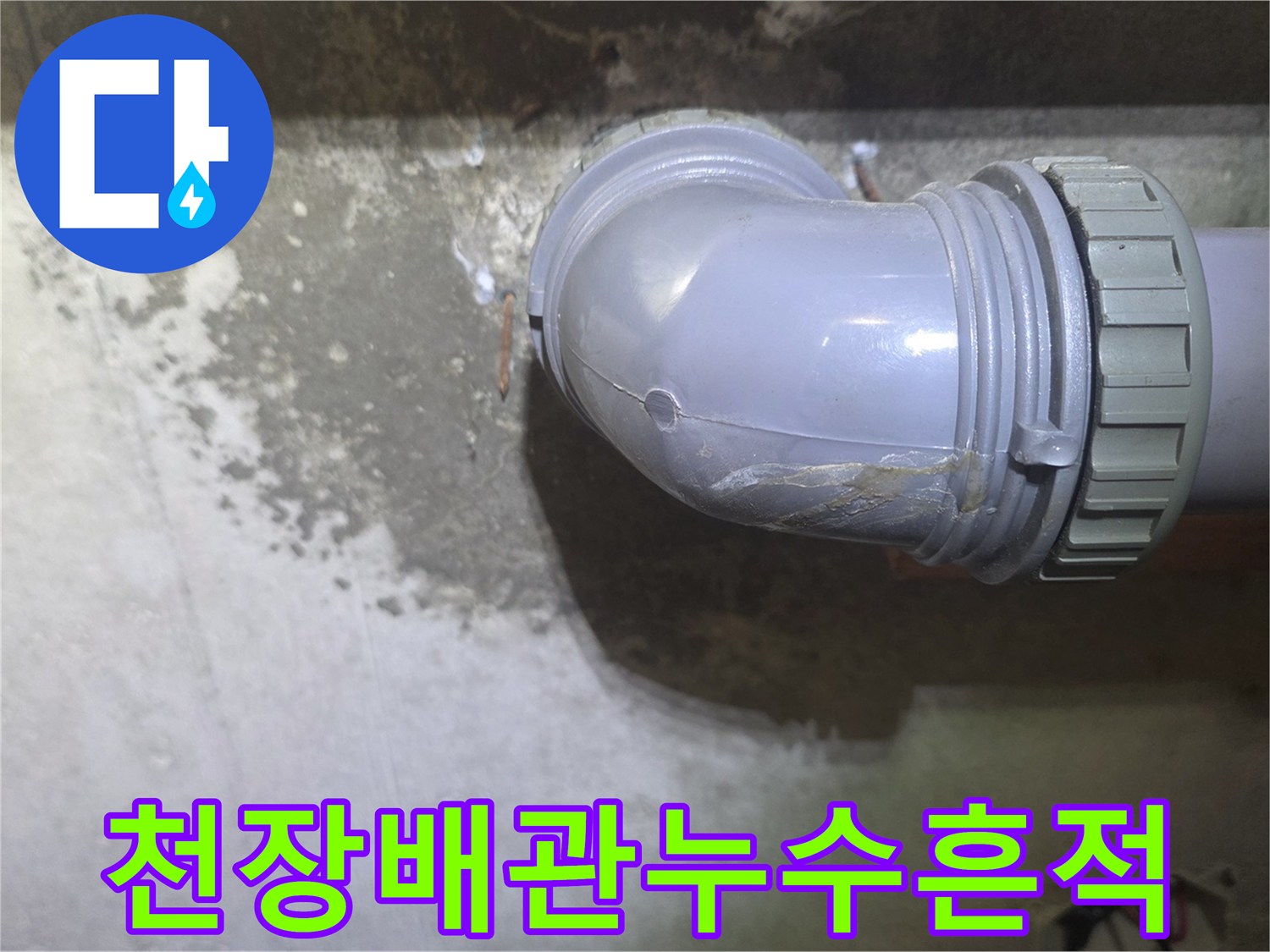 천장-하수-배관-주변의-습기-및-콘크리트-오염