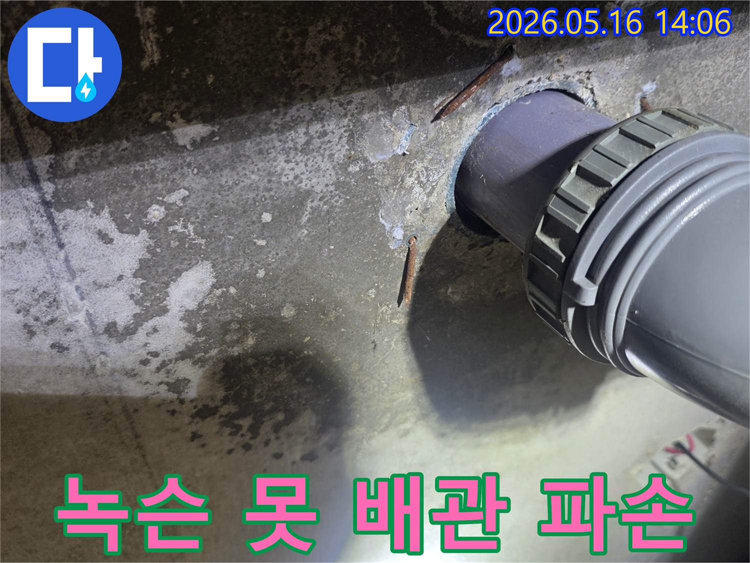 콘크리트 구조물 내부에-박힌 녹슨 못이-배관을 손상시켜-누수를 유발한-현장을 보여주는 사진