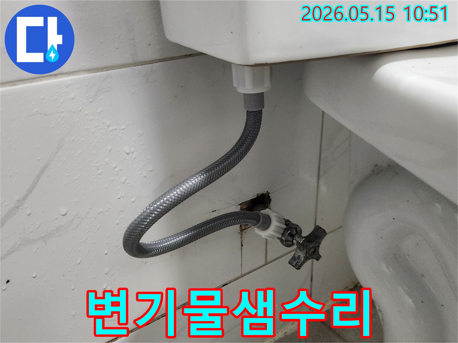 벽면-수도관과-변기-급수-호스-연결-부위를-새로운-부속으로-교체하여-누수를-잡았습니다