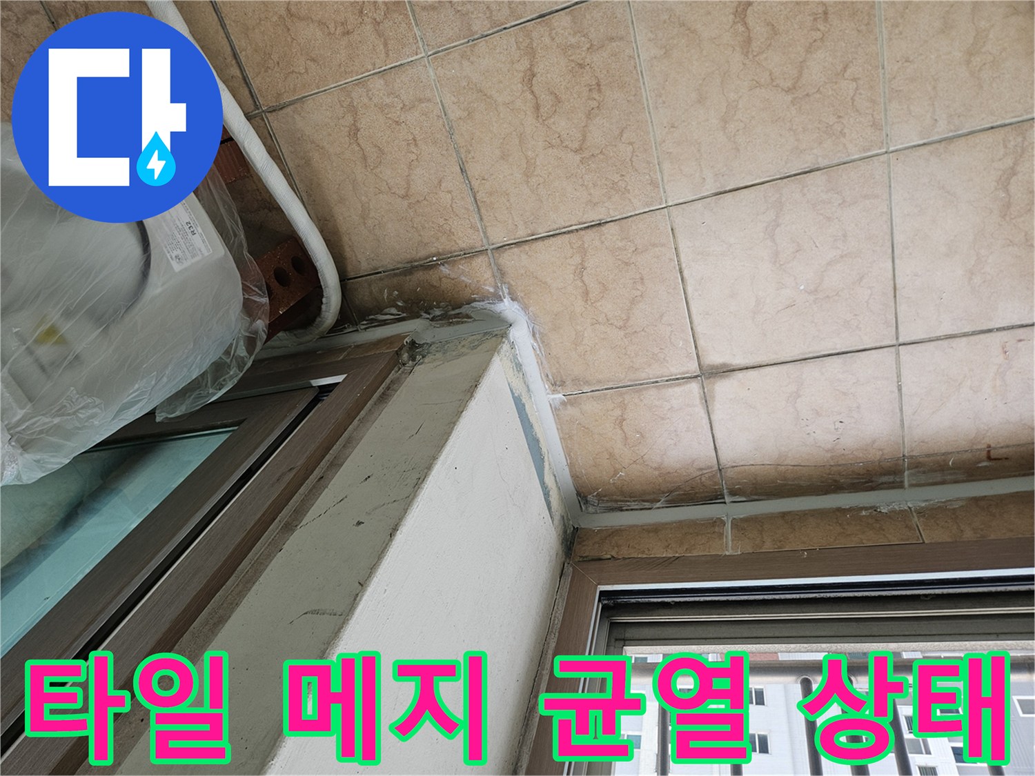 노후된 베란다 타일 줄눈과 벽면 경계부의 누수 가능 부위
