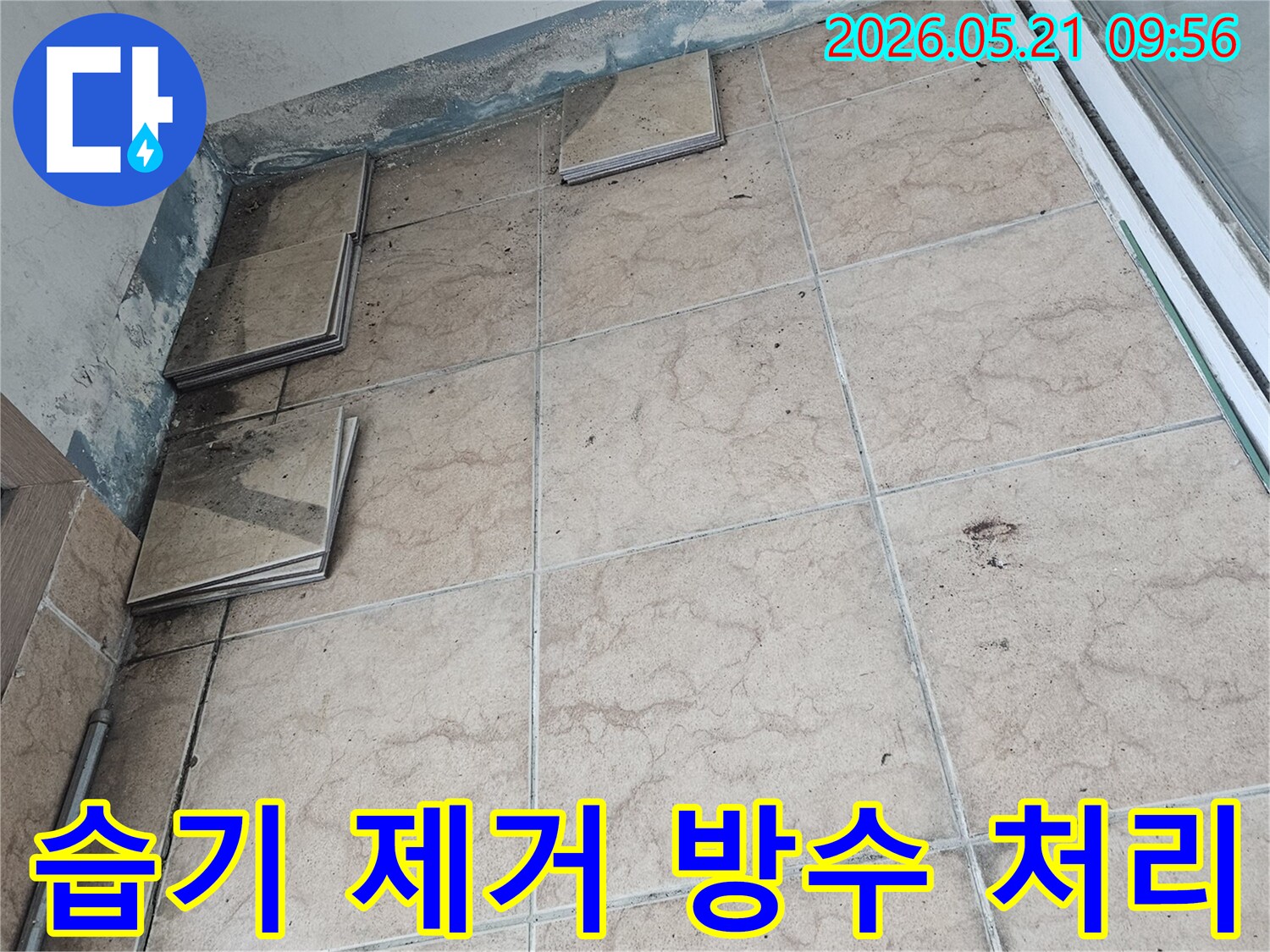누수-전문가가-포천-신아포미재-아파트-누수-현장에서-타일-제거-후-습기를-제거하고-방수-처리를-준비하는-모습입니다