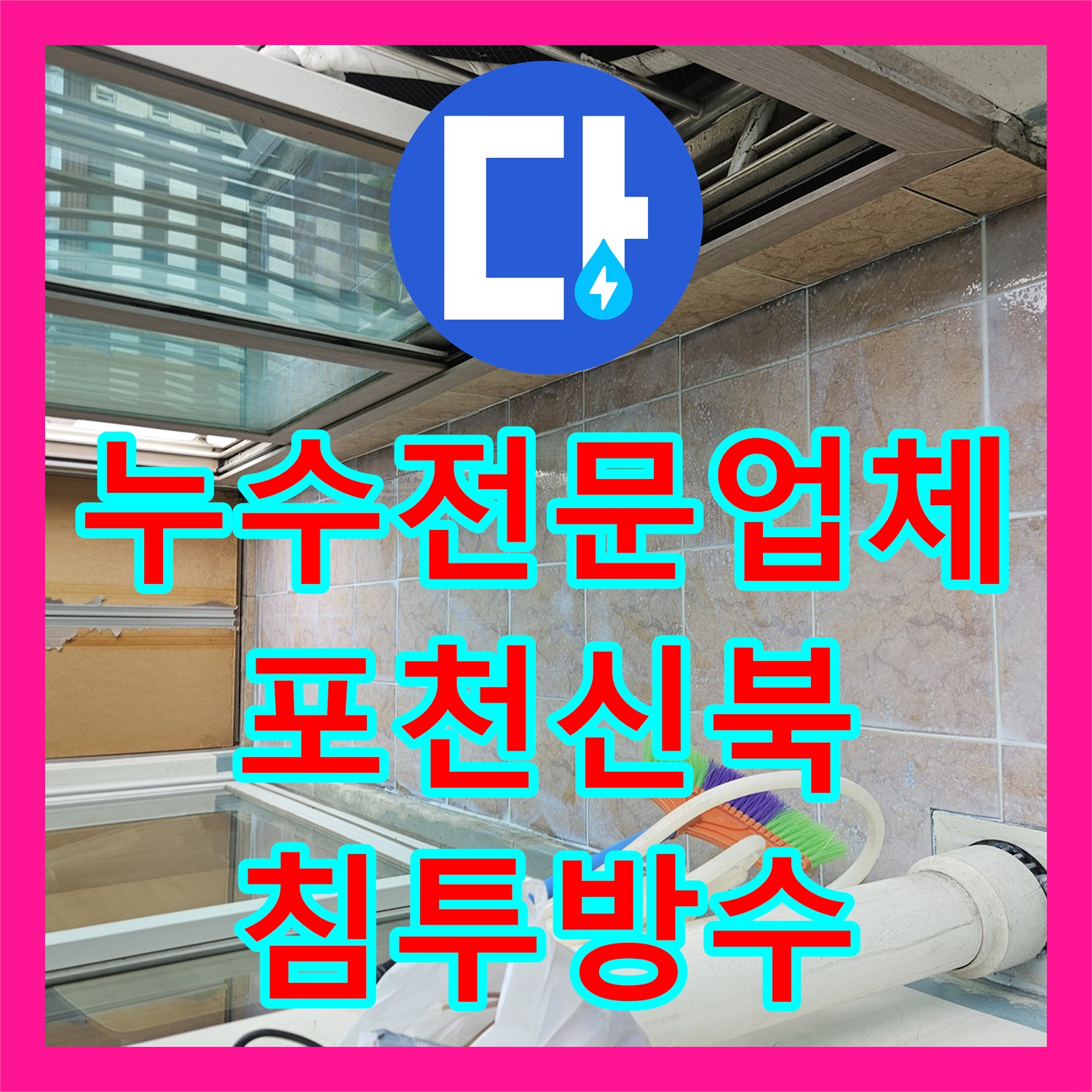 누수전문업체 베란다 우수관 주변 틈새와 타일 균열 방수 작업 경기 포천시 신북면