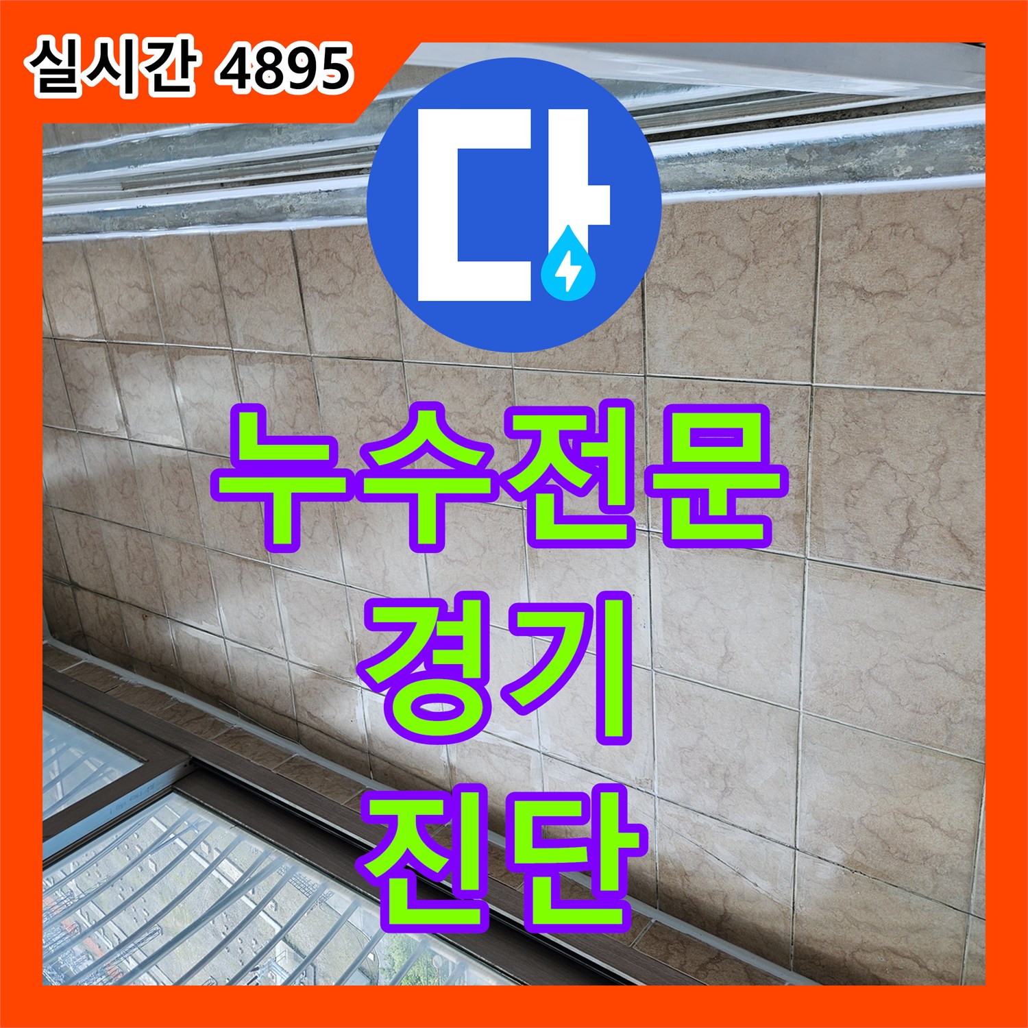 누수탐지전문가, 천장 가장자리 물새는 흔적, 정확한 누수 지점을 찾아 해결하는 과정, 경기 포천