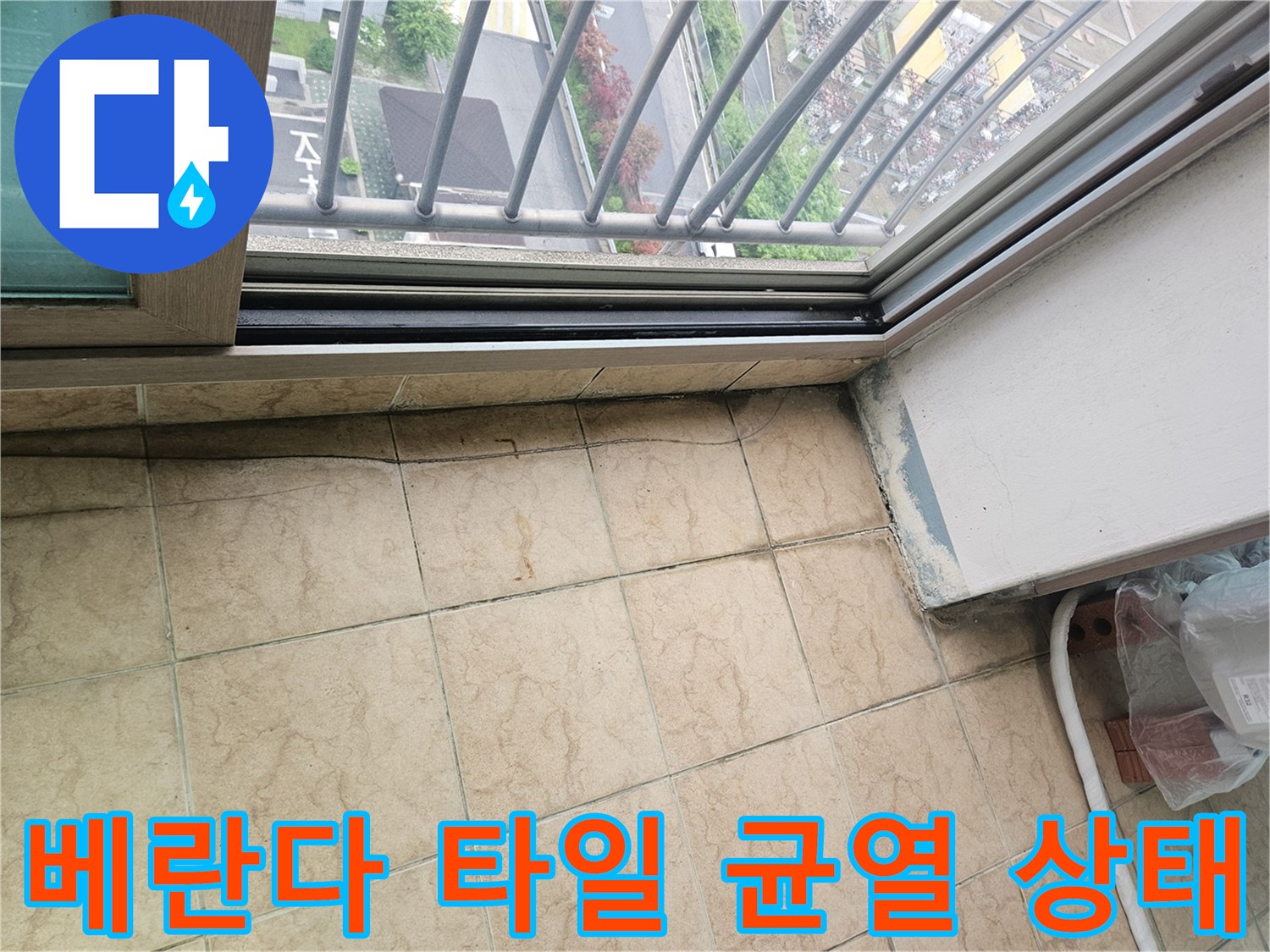 베란다-타일-줄눈-사이로-스며든-습기와-오염된-벽면