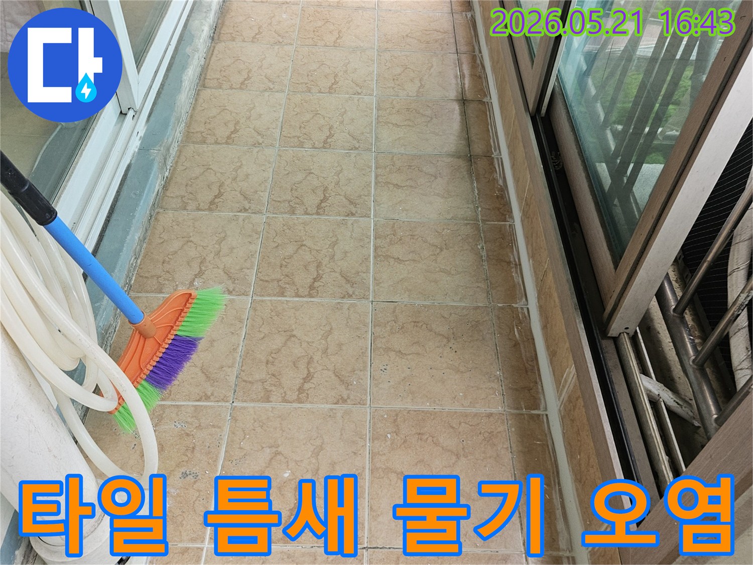 베란다 타일 틈새의 물기와-벽면 오염 현상 및 누수 탐지 준비 모습