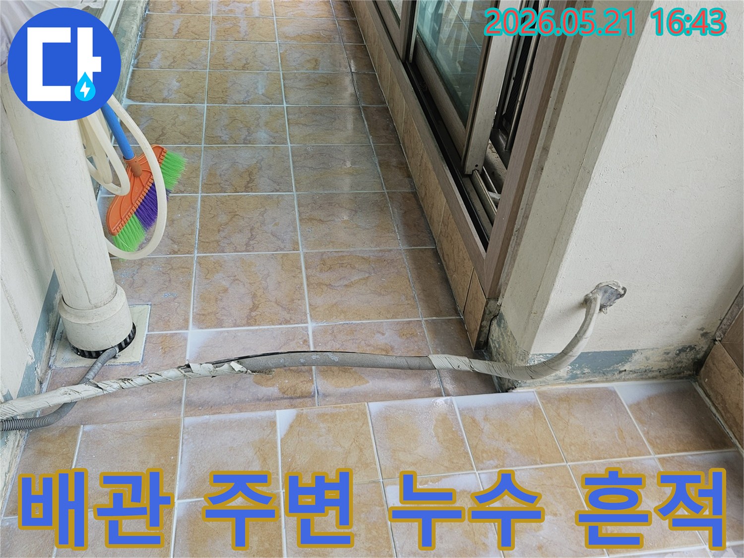 아파트 베란다- 벽면의 배관 주변에서- 누수로 인한- 심각한 오염이 발견된 모습입니다