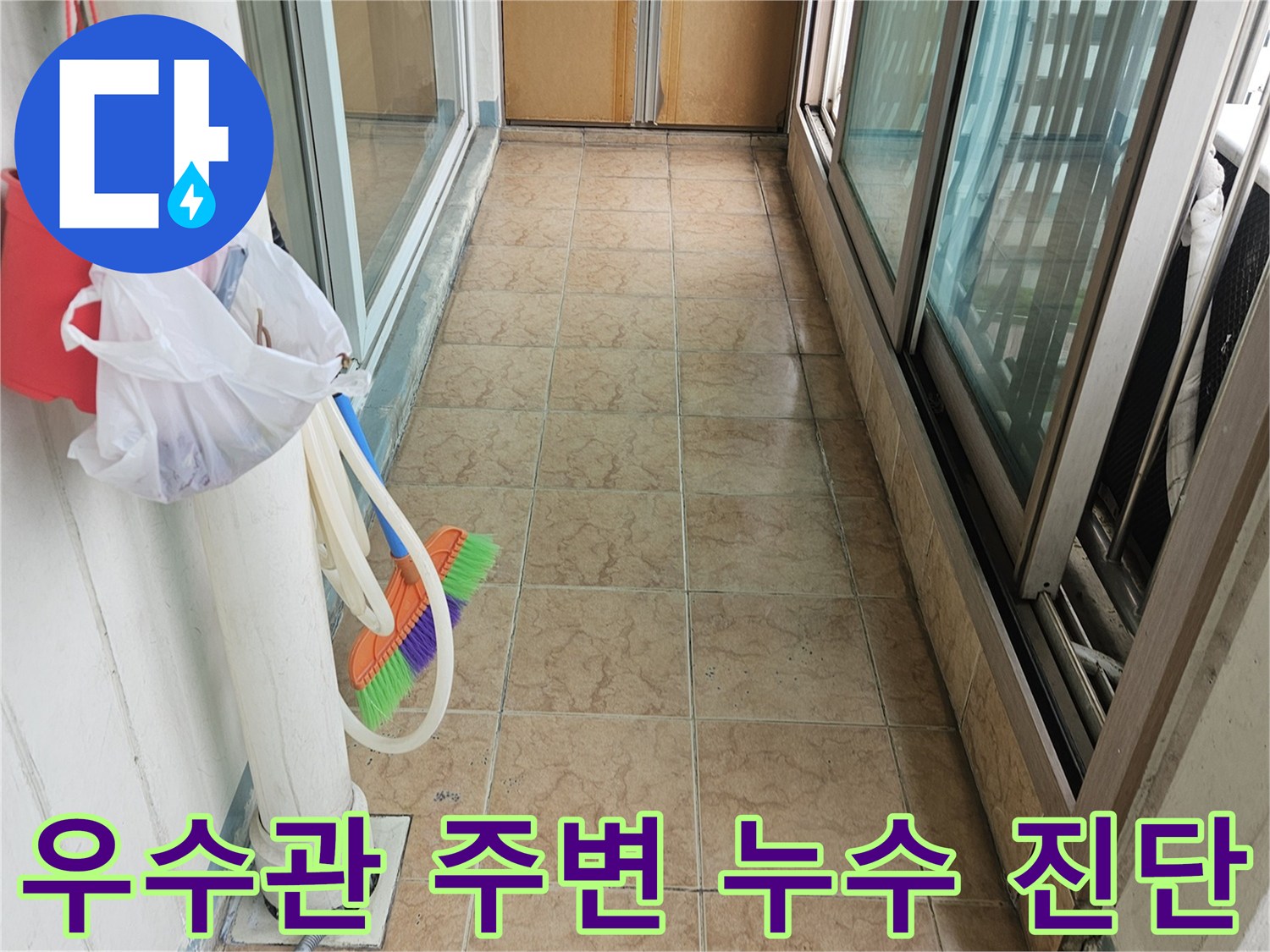 아파트 베란다 우수관 배관과 타일 벽면 접합부의 미세한 틈새 관찰