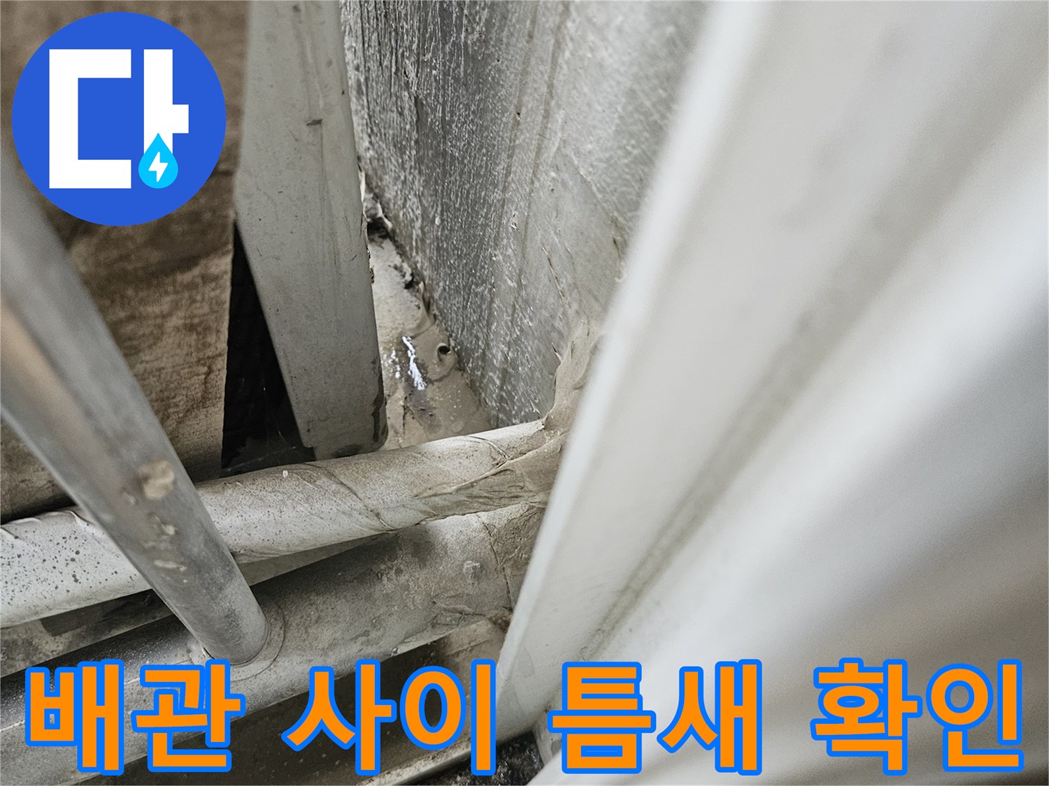 우수관-배관-및-주변-벽체-틈새-누수-확인