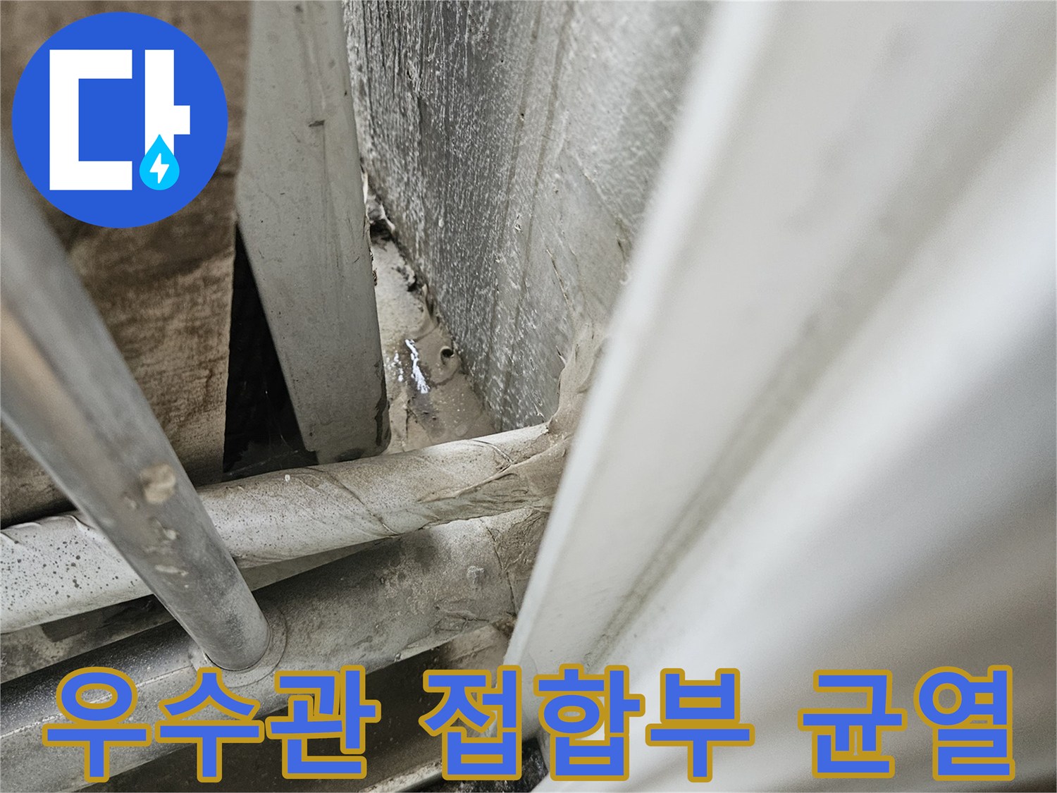 우수관 배관과 타일 사이의 벌어진 틈새와 수분 흔적