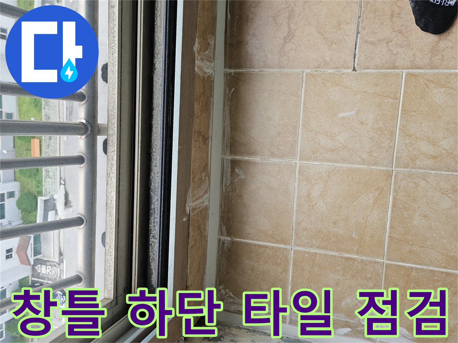 창틀 아래쪽 타일 메지의 벌어진 틈새와 오염된 부위