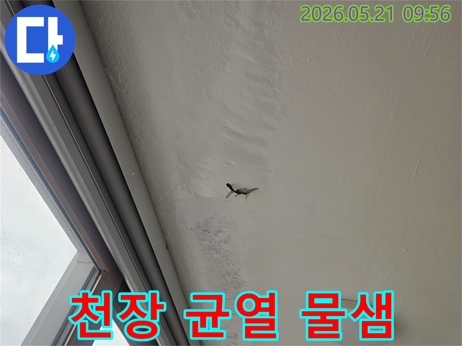 천장 균열 사이로 물이 새어 나와-벽면이 젖고 손상된 누수 현장을 보여주는 사진입니다.