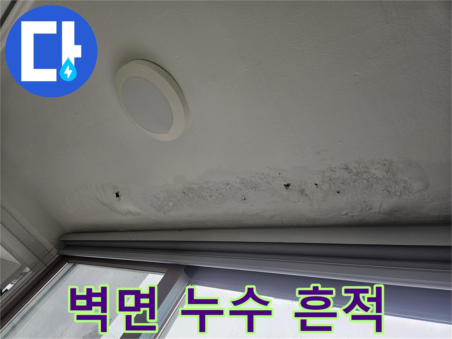 천장과 벽면 접합부의 젖은 자국 및 오염