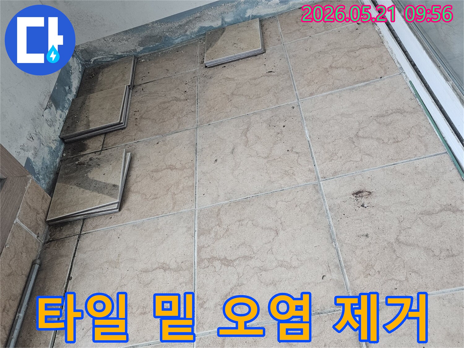 포천-신북-지역-아파트-베란다-누수-현장에서-타일-제거-후-드러난-바닥의-흙먼지와-오염을-제거하는-모습입니다