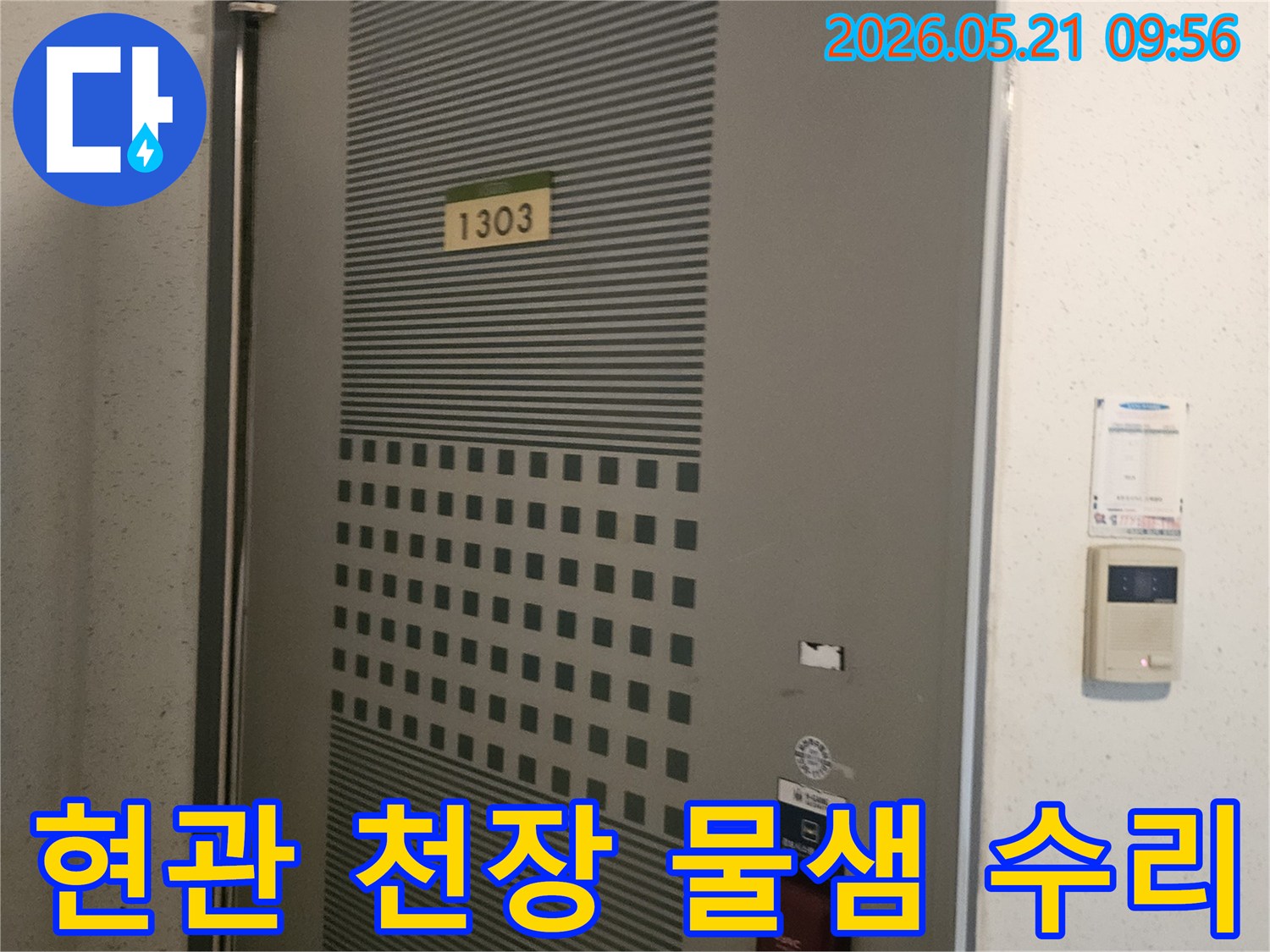포천-신북면-아파트-현관-입구-천장의-물샘-현상을-누수-전문가가-완벽하게-수리하기-위해-현장을-점검하는-모습