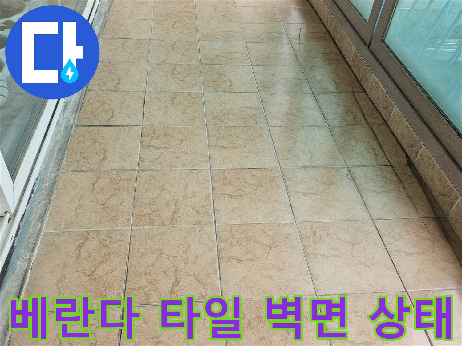 포천 아파트 베란다 타일 벽면과 줄눈의 습기 상태를 보여주는 사진