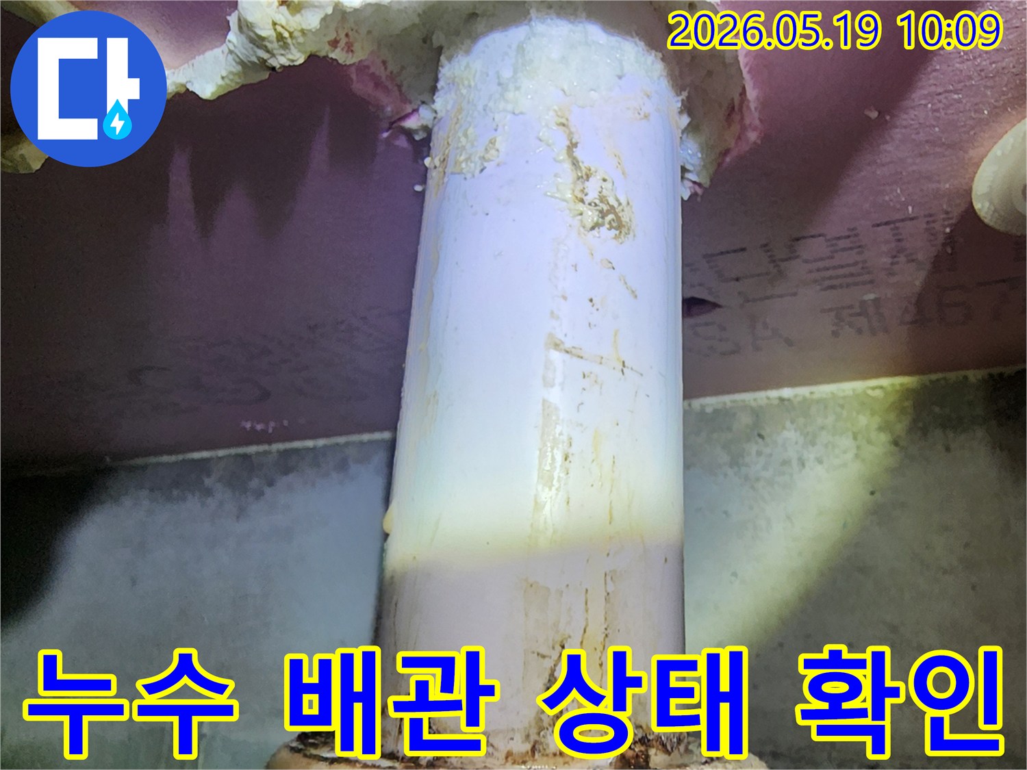 누수 진단 중-발견된 배관의-심각한 오염과-물샘 자국