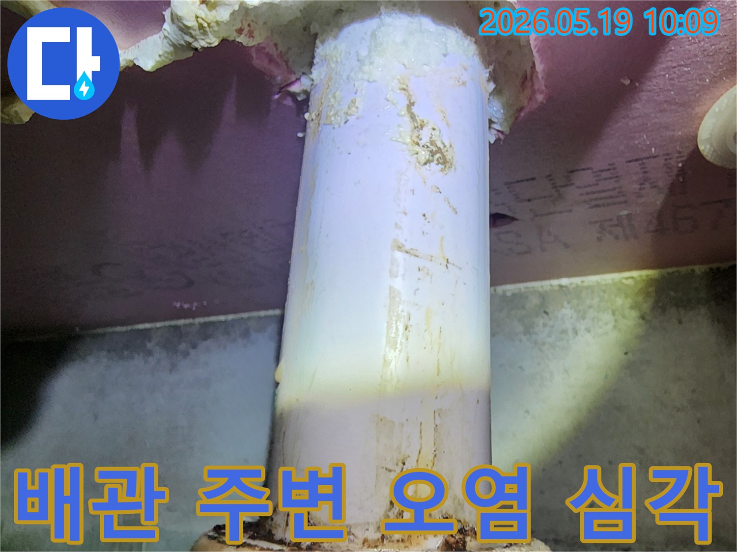 배관 연결부위에서-지속적으로 물이 새어-벽면과 바닥에-흔적을 남긴 모습
