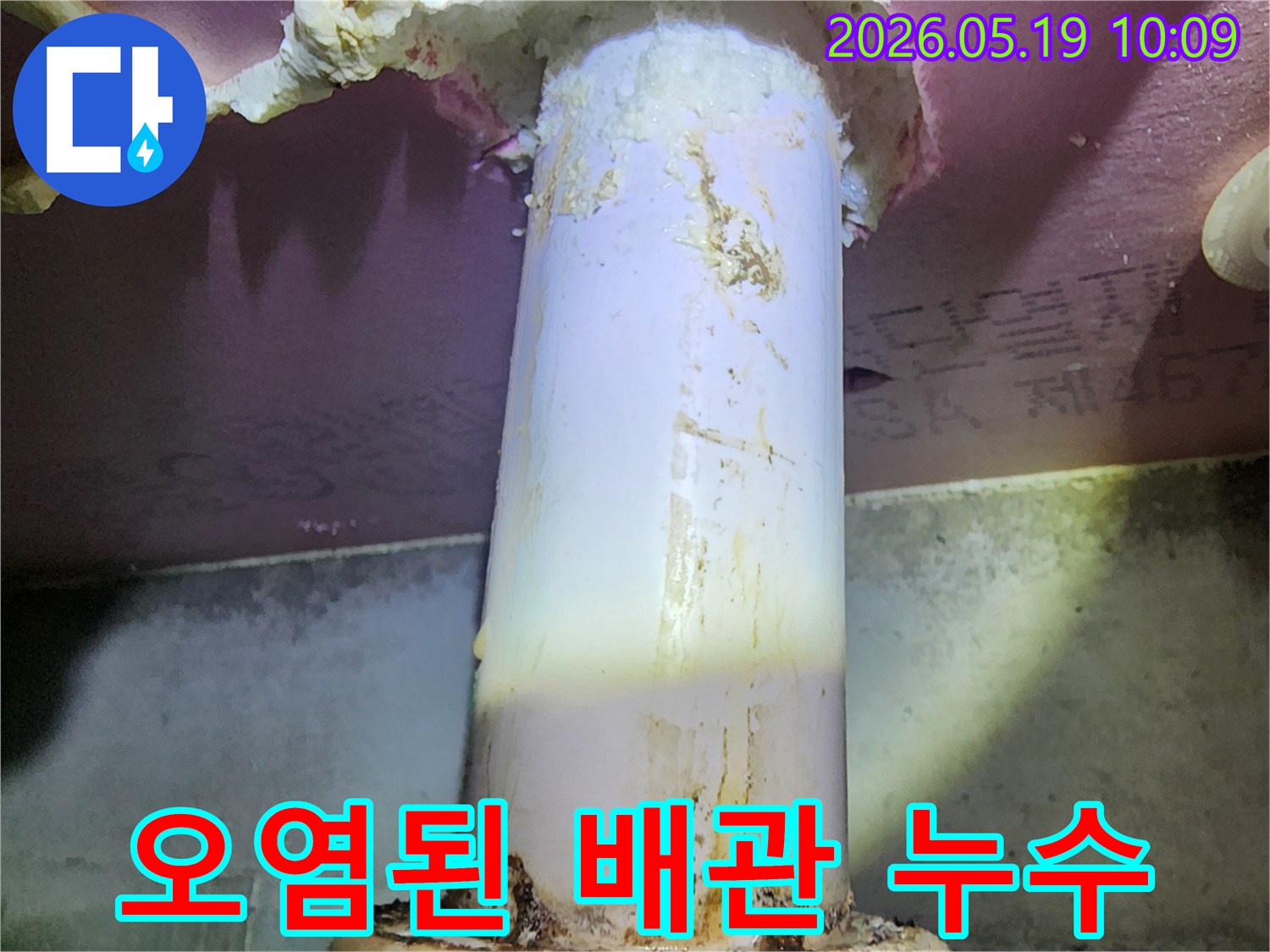 배관에서 물이 새어-주변 단열재와 벽면에-얼룩을 남긴-누수 현장의 모습