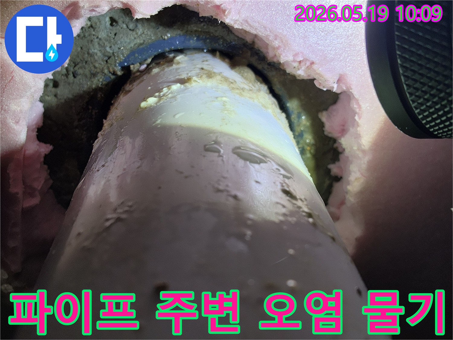 파이프-주변에-발생한-오염과-물기를-제거하기-위한-공사-현장입니다