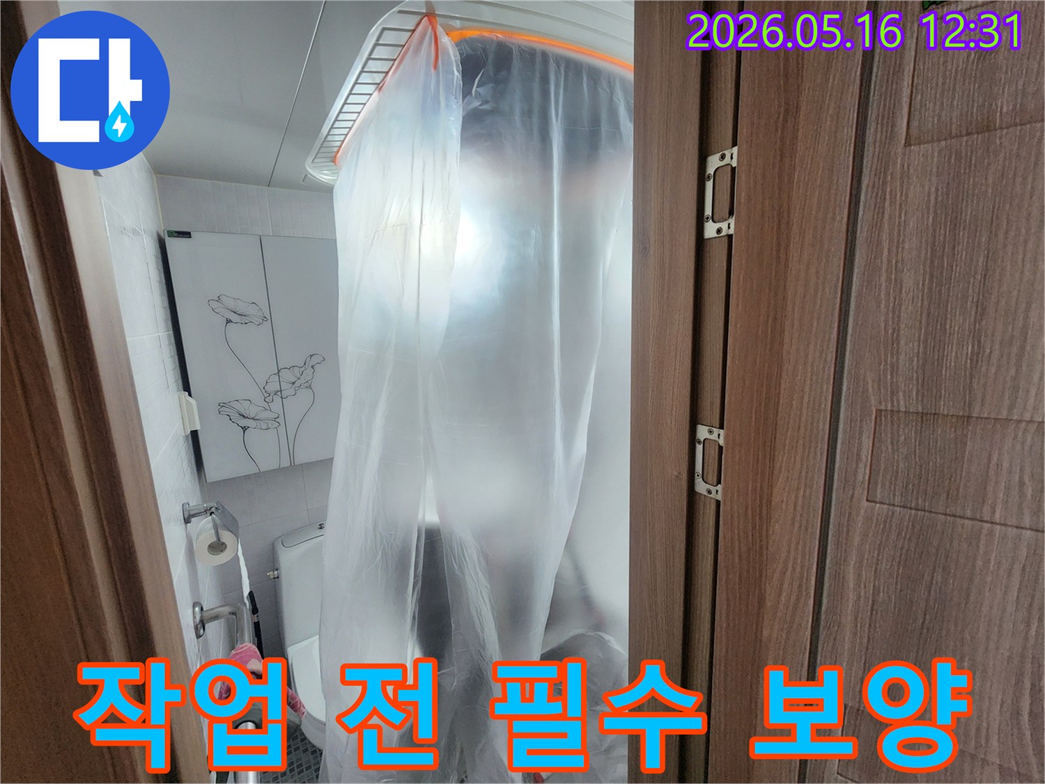 누수 수리 작업 전-주변 시설물 보호를 위한-비닐 커버링 작업이 진행되고 있습니다.